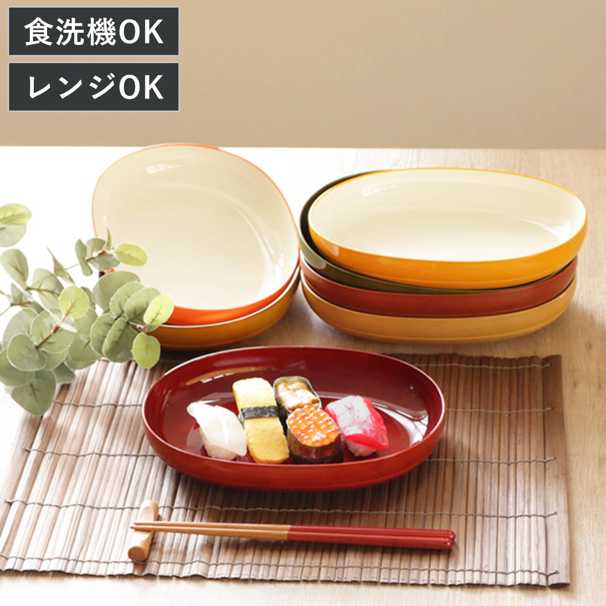 プレート 23cm WAYOWプレート 皿 食器 和洋兼用 プラスチック 日本製 （ 食洗機対応 電子レンジ対応 深皿 ボウル 中皿 オーバル 和モダン