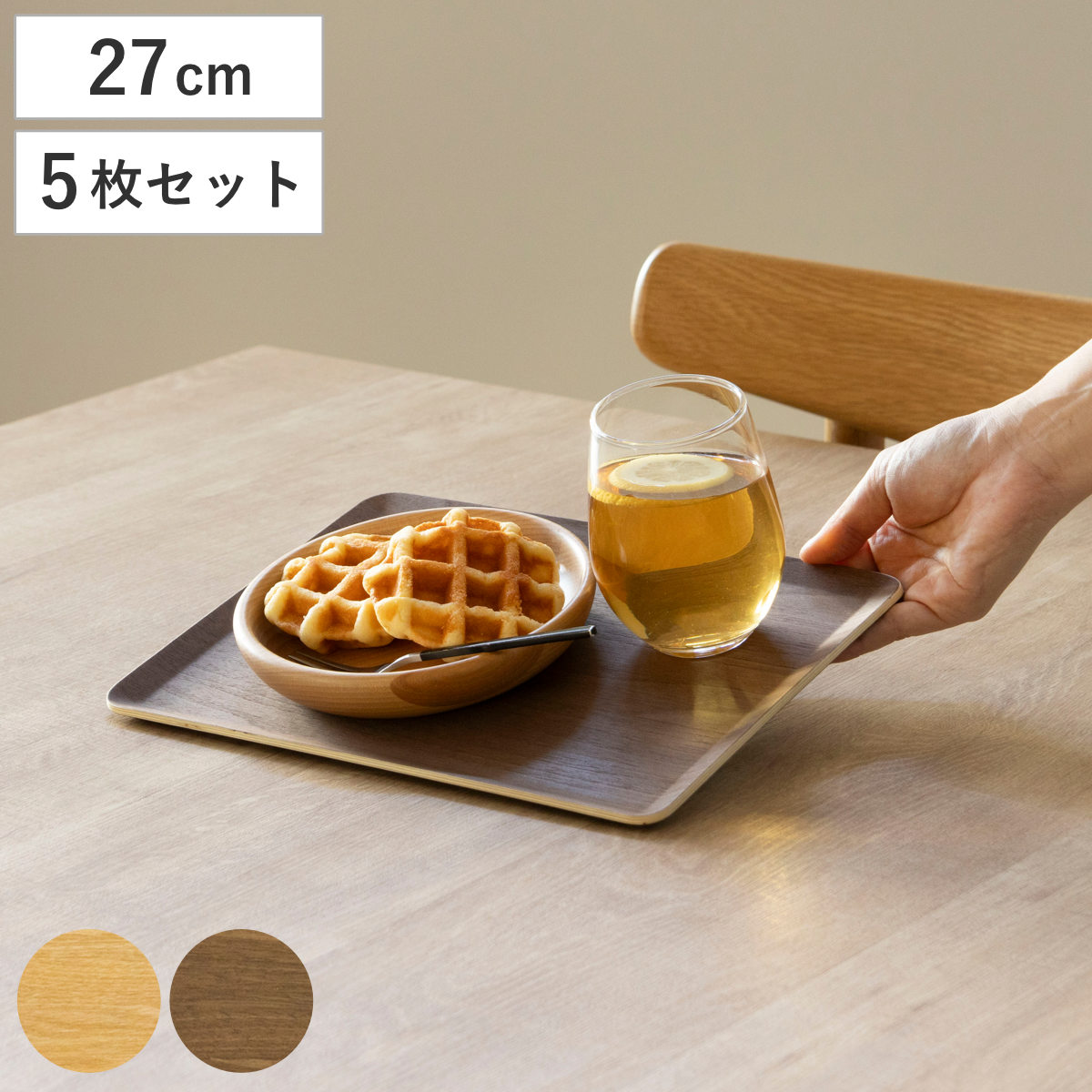 トレー 木製トレー ノンスリップ S 27×20cm 同色5枚セット （ キッチントレー キッチン トレイ キッチントレイ 木製 天然木 お盆 おしゃれ 北欧 北欧風 シンプル ナチュラル 配膳 滑りにくい ランチトレー ） 【ナチュラル】