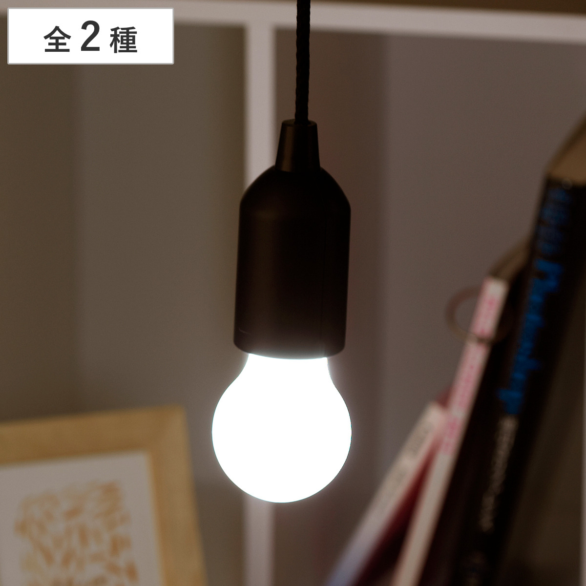 ひっぱり点灯ライト ALA-4308 （ 電球型ライト 吊り下げ LEDライト 電池式ライト スマイルキッズ ） 【白色】