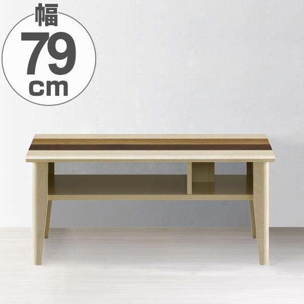 ローテーブル リビングテーブル 北欧風 モダンデザイン オルネ 幅79cm （ 送料無料 センターテーブル テーブル 机 コーヒーテーブル カフ