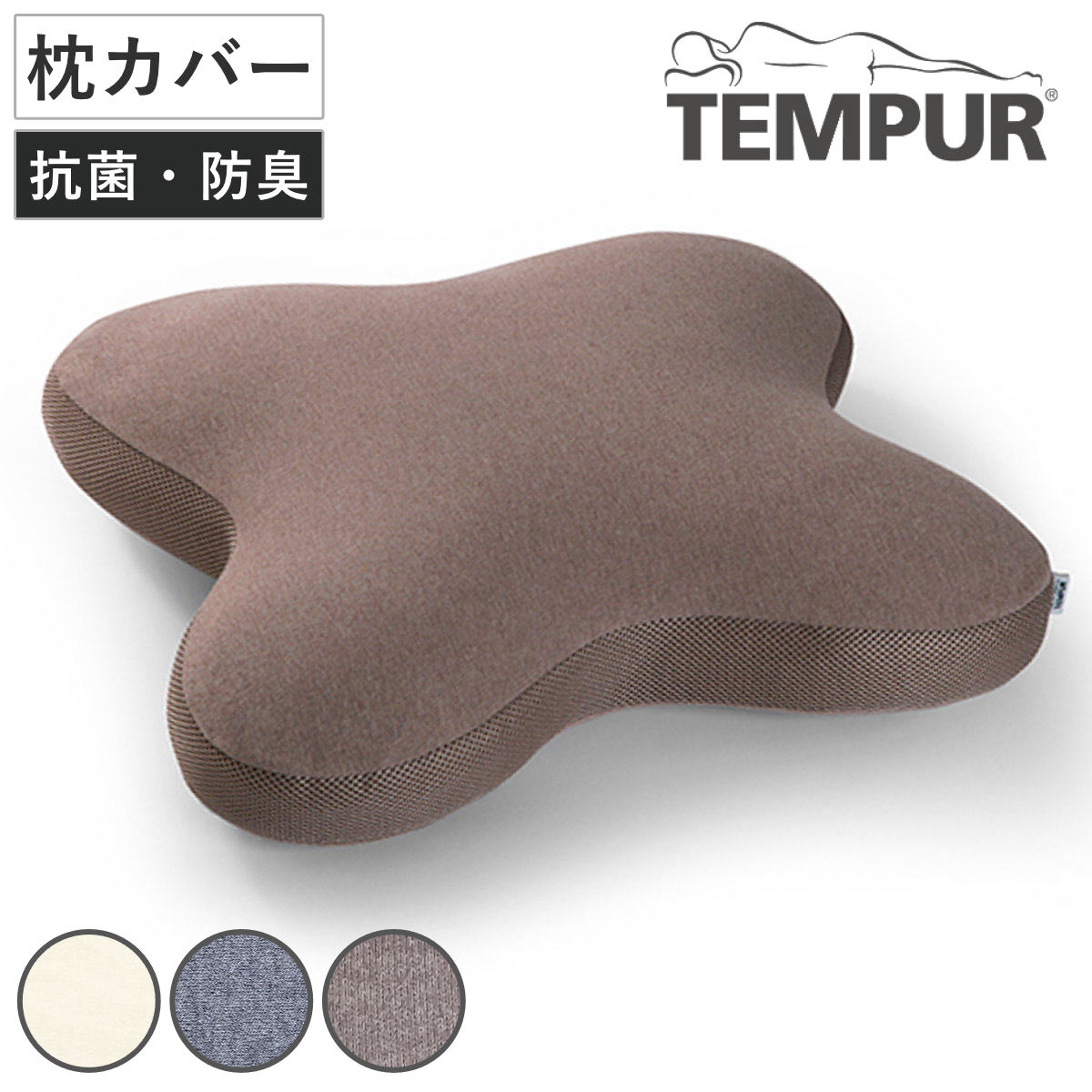 枕カバー スムースピローケース オンブラシオ専用 （ カバー 専用 ピローケース 抗菌防臭 綿100％ オンブラシオピロー用 洗い替え 装着簡単 洗濯OK ベージュ グレー ブラウン ） 【ベージュ】