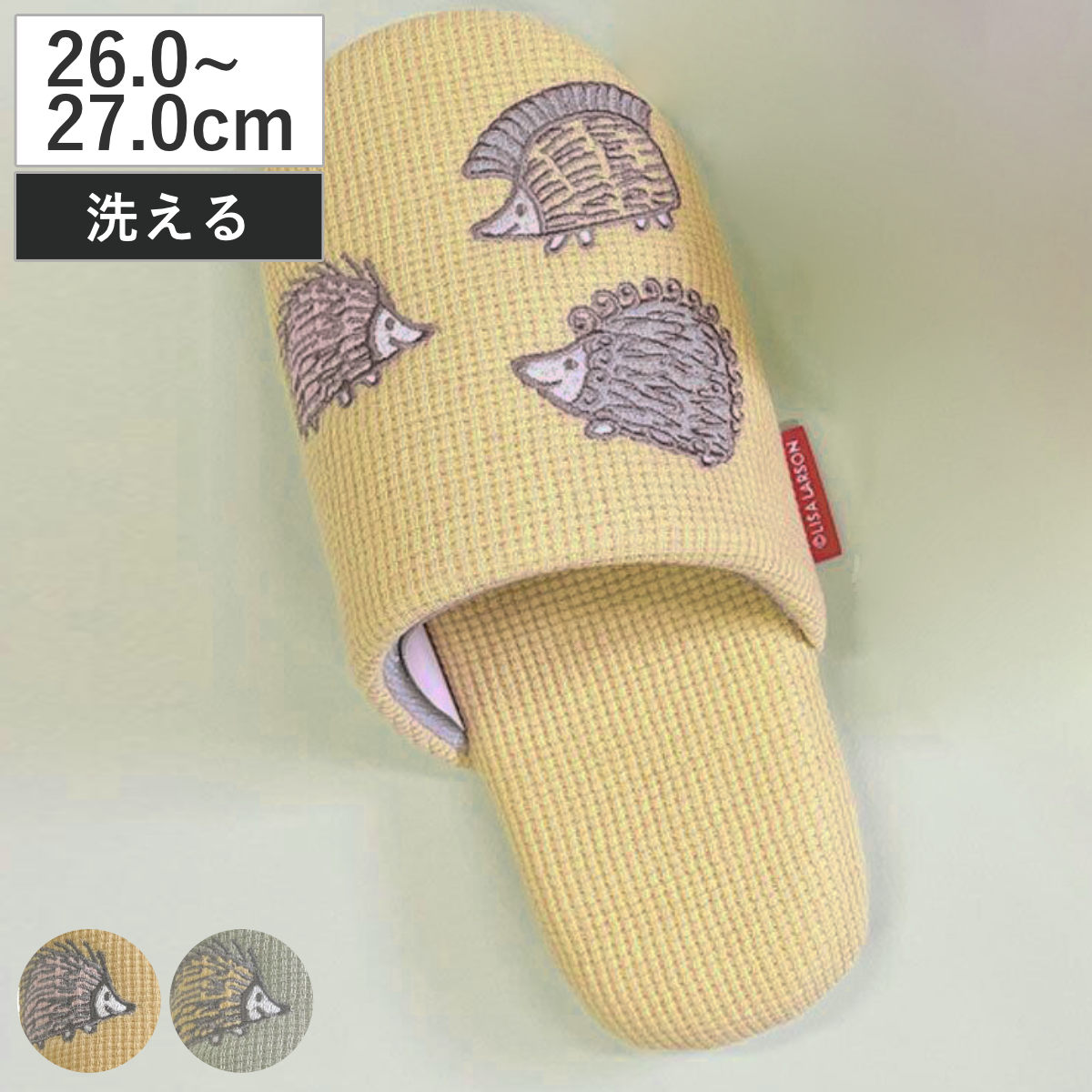 スリッパ リサ・ラーソン はりねずみワッフル L 26.0~27.0cm 洗える ( 室内 メンズ リサラーソン ハリネズミ 雑貨 ワッフル生地 滑り止め ルームスリッパ トイレ インテリア雑貨 自宅 室内用 静音 北欧 ) 【イエロー】