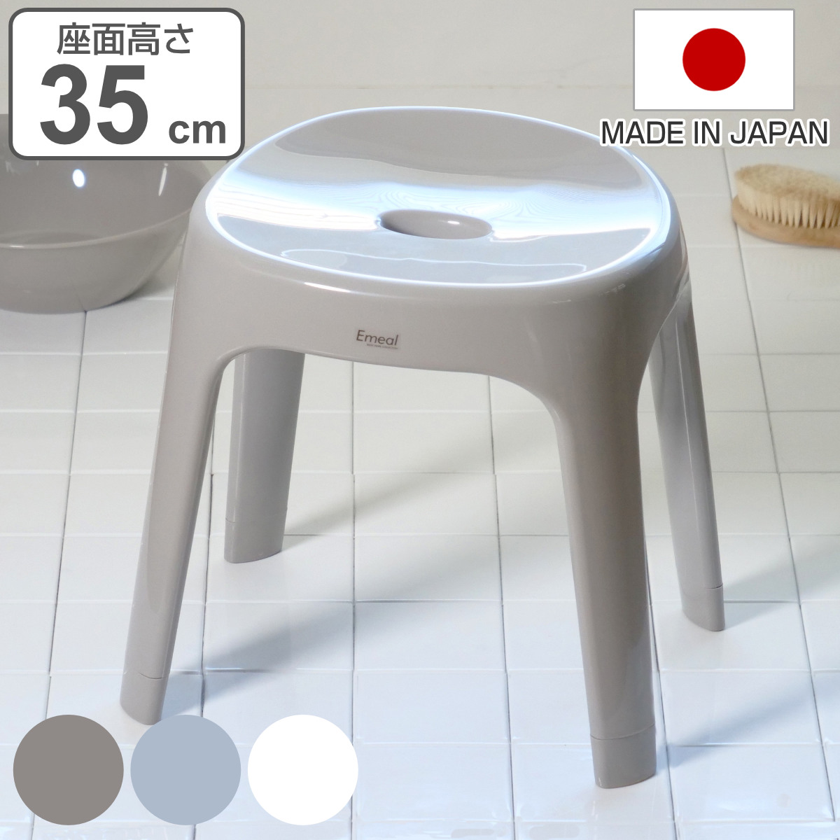 風呂椅子 座面高さ35cm Emeal エミール 日本製