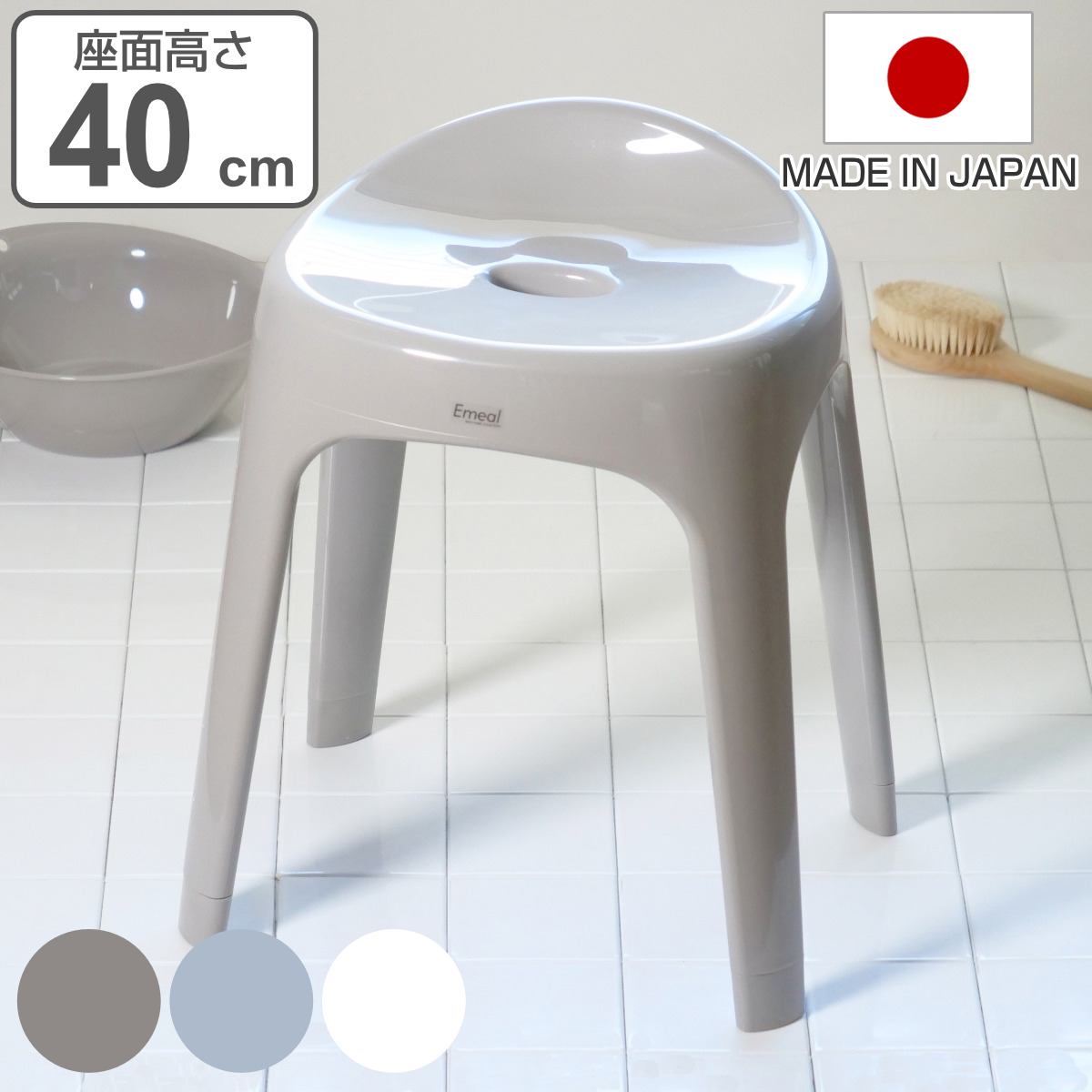 風呂椅子 座面高さ40cm Emeal エミール 日本製