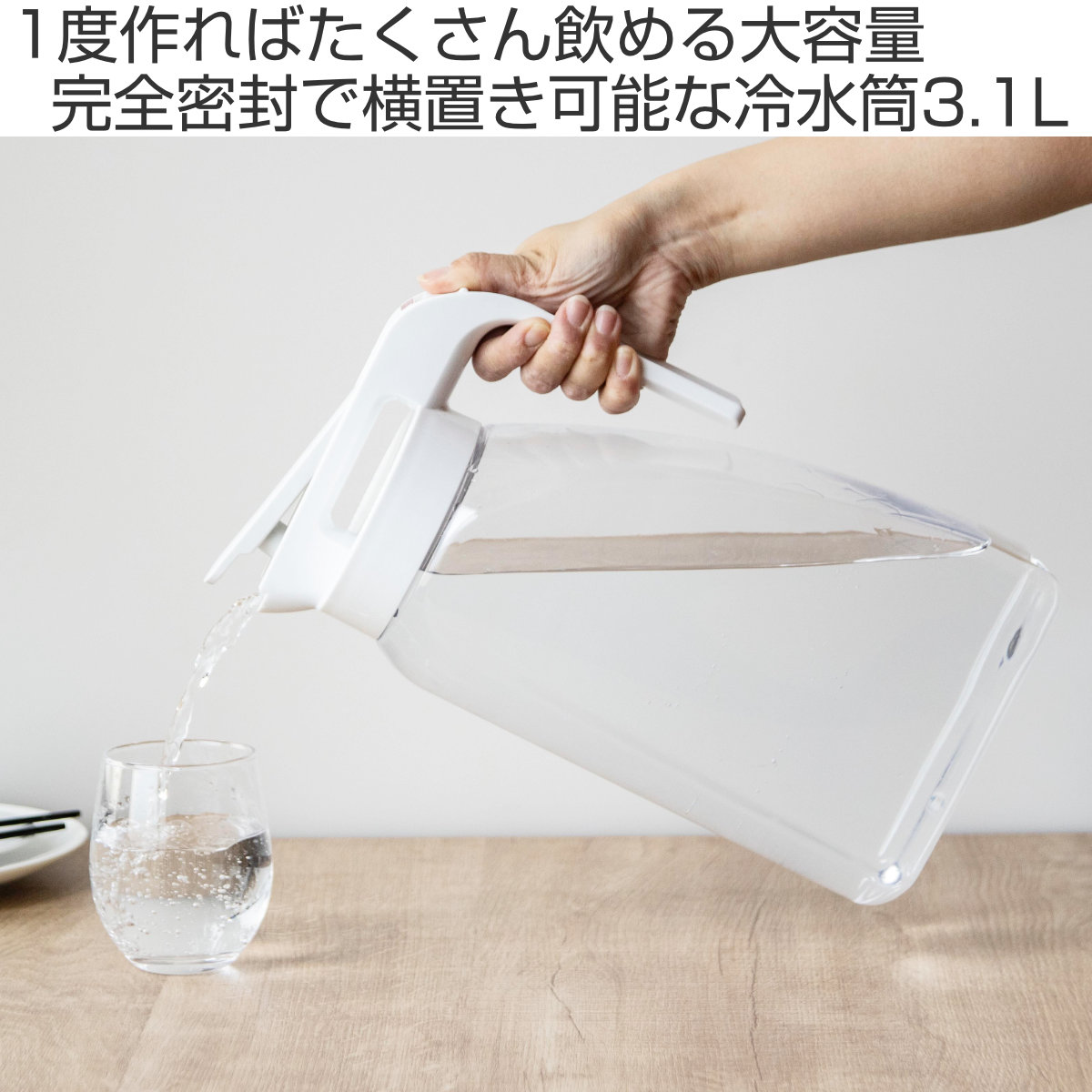お取り置きです♩160cm 冷水筒 3.1L ドリンクビオ ホワイト （ ピッチャー 横置き 横
