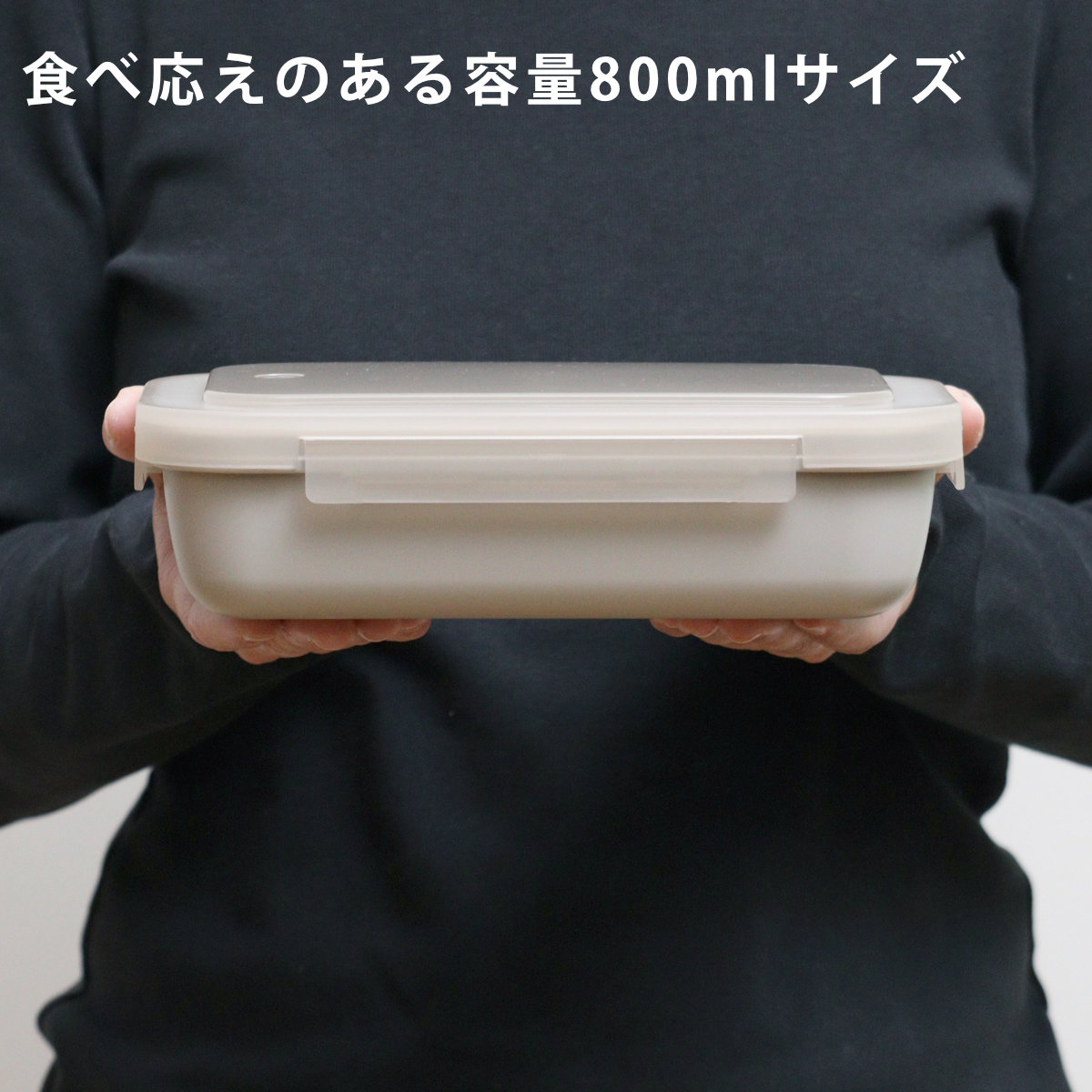 弁当箱 800ml ランタス 1段 パッキン一体型 ( ランチボックス 抗菌加工 レンジ対応 食洗機対応 冷凍 パッキン一体 レンジOK 食洗機OK お弁当 弁当 二段 仕切り付き 自動エア弁 4点ロック 大人 ) 【サンドベージュ】 サンドベージュ