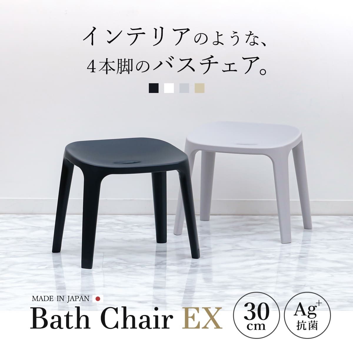 風呂椅子 バスチェアEX 30cm 銀イオン 日本製 ( 風呂いす バスチェア お風呂 腰掛け 座面高30 抗菌加工 風呂イス 椅子 4本脚 高さ30cm すべり止め ブラック ホワイト ベージュ グレー ) 【ブラック】 ブラック