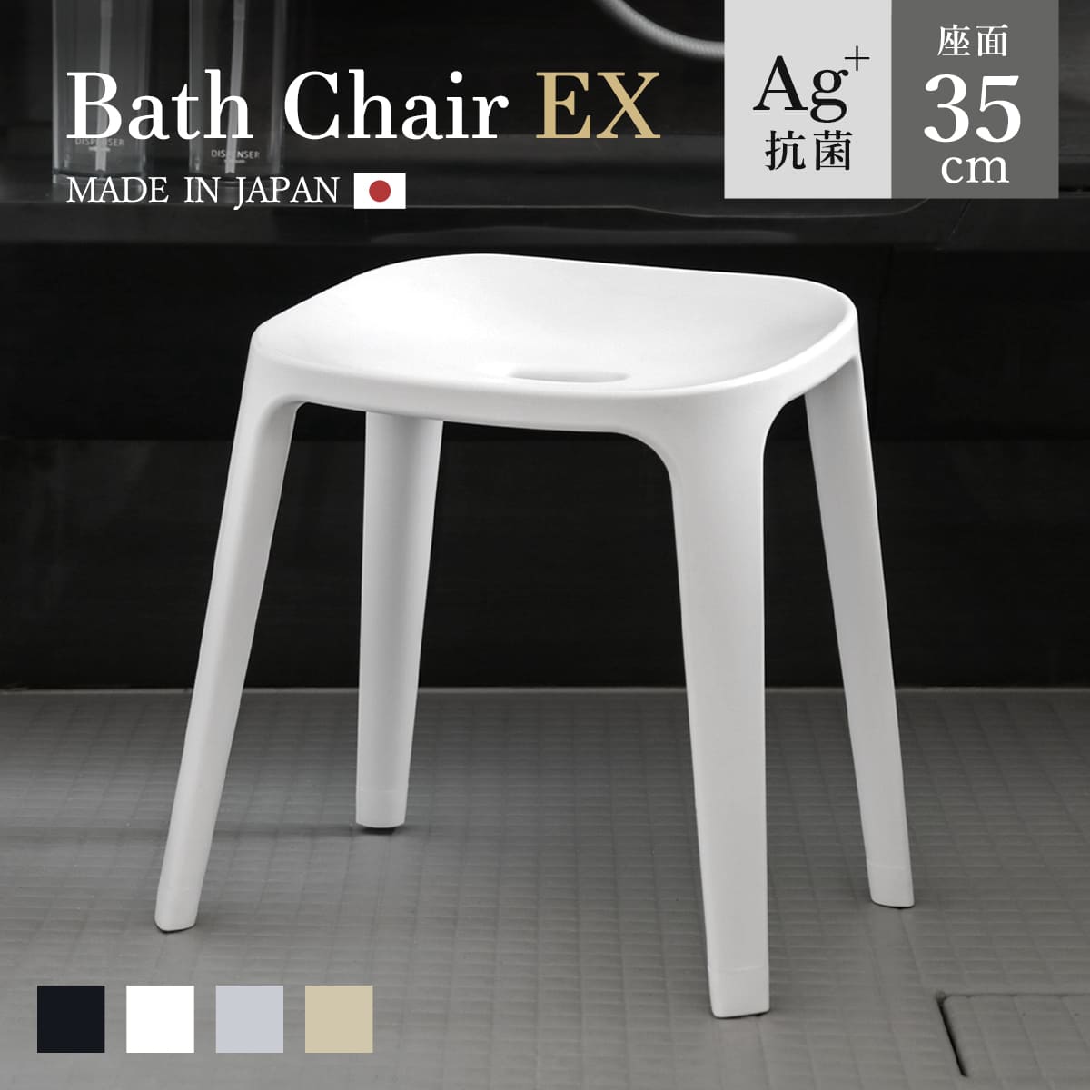 風呂椅子 バスチェアEX 35cm 銀イオン 日本製 ( 風呂いす バスチェア お風呂 腰掛け 座面高35 抗菌加工 風呂イス 椅子 4本脚 高さ35cm すべり止め ブラック ホワイト ベージュ グレー ) 【ブラック】