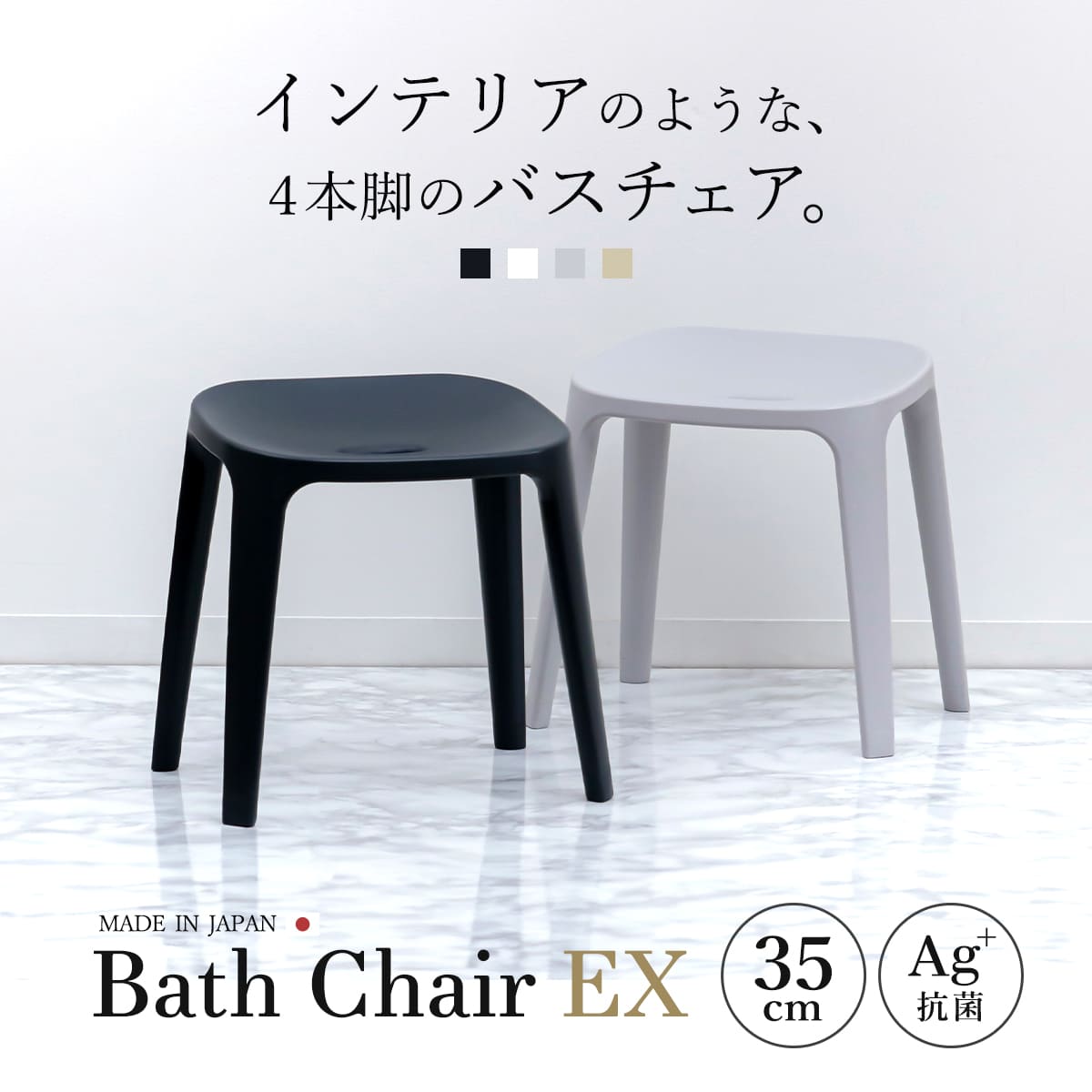 風呂椅子 バスチェアEX 35cm 銀イオン 日本製 ( 風呂いす バスチェア お風呂 腰掛け 座面高35 抗菌加工 風呂イス 椅子 4本脚 高さ35cm すべり止め ブラック ホワイト ベージュ グレー ) 【ブラック】 ブラック