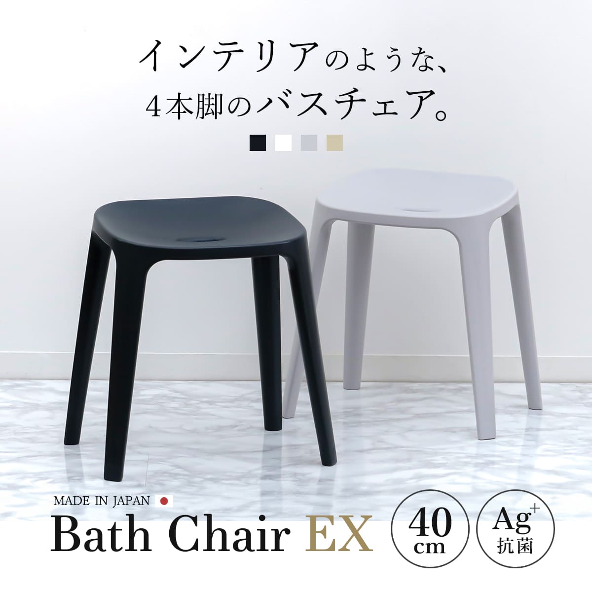 風呂椅子 バスチェアEX 40cm 銀イオン 日本製 ( 風呂いす バスチェア お風呂 腰掛け 座面高40 抗菌加工 風呂イス 椅子 4本脚 高さ40cm すべり止め ブラック ホワイト ベージュ グレー ) 【グレー】 グレー