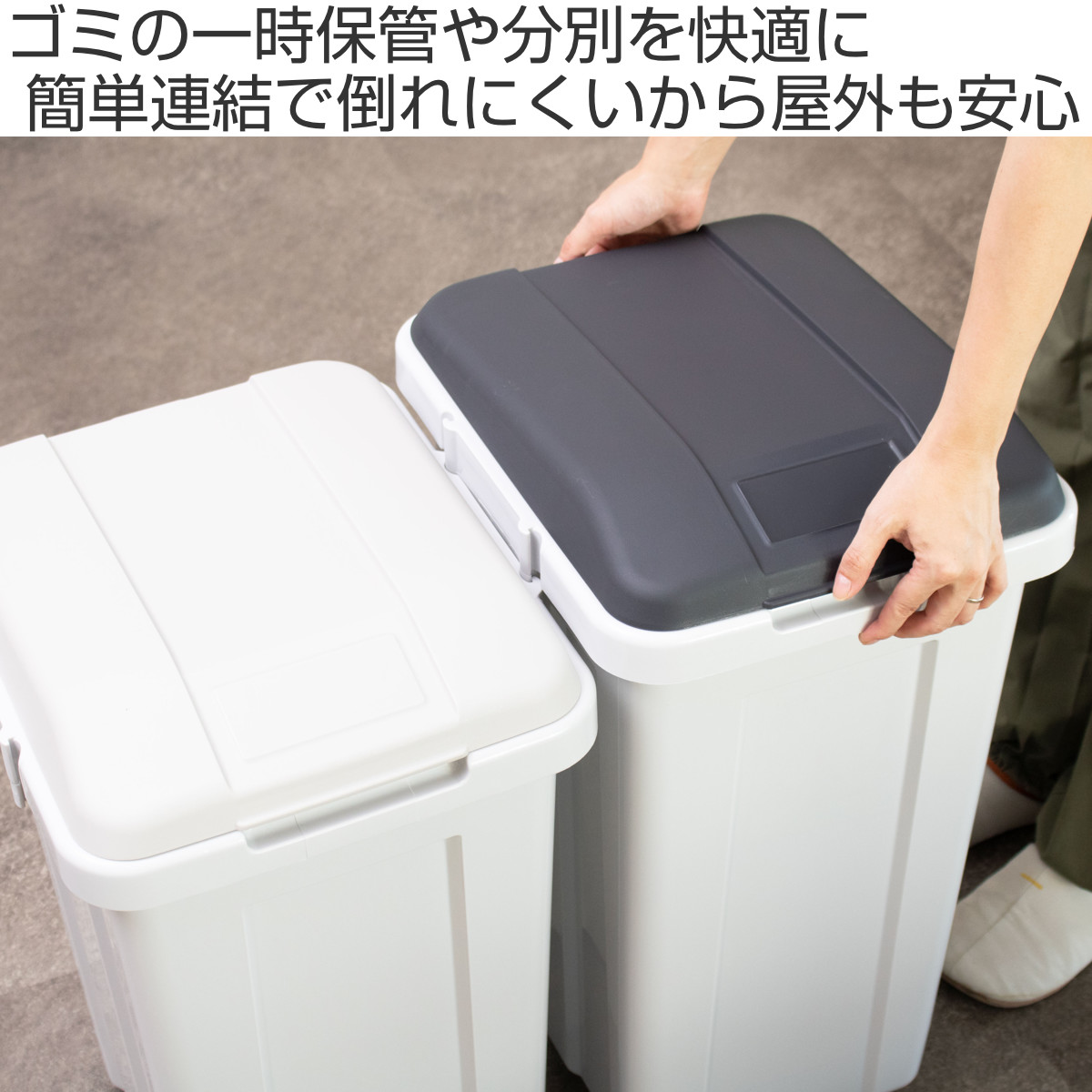 ゴミ箱 屋外 45L ジョイント分別ペール スリム ( ごみ箱 45リットル 外用 大きい カラーふた シンプル 分別 ふた付き 大容量 連結 袋止め付き 袋が見えにくい ダストボックス ) 【ライトグレー】 ライトグレー