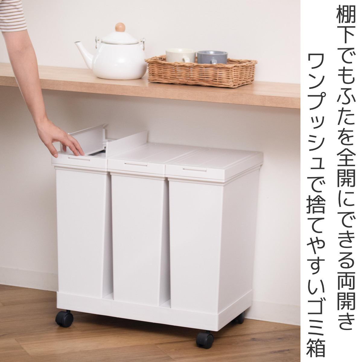 ゴミ箱 20L×3個 棚下で使える 両開き 3分別ワゴン プッシュダスト 袋止め付き ( ごみ箱 20リットル 3個 棚下 手で開ける ふた付き 便利 シンプル 日本製 袋が見えにくい スリム キッチン ダストボックス 角型 ) 【ホワイト】 ホワイト