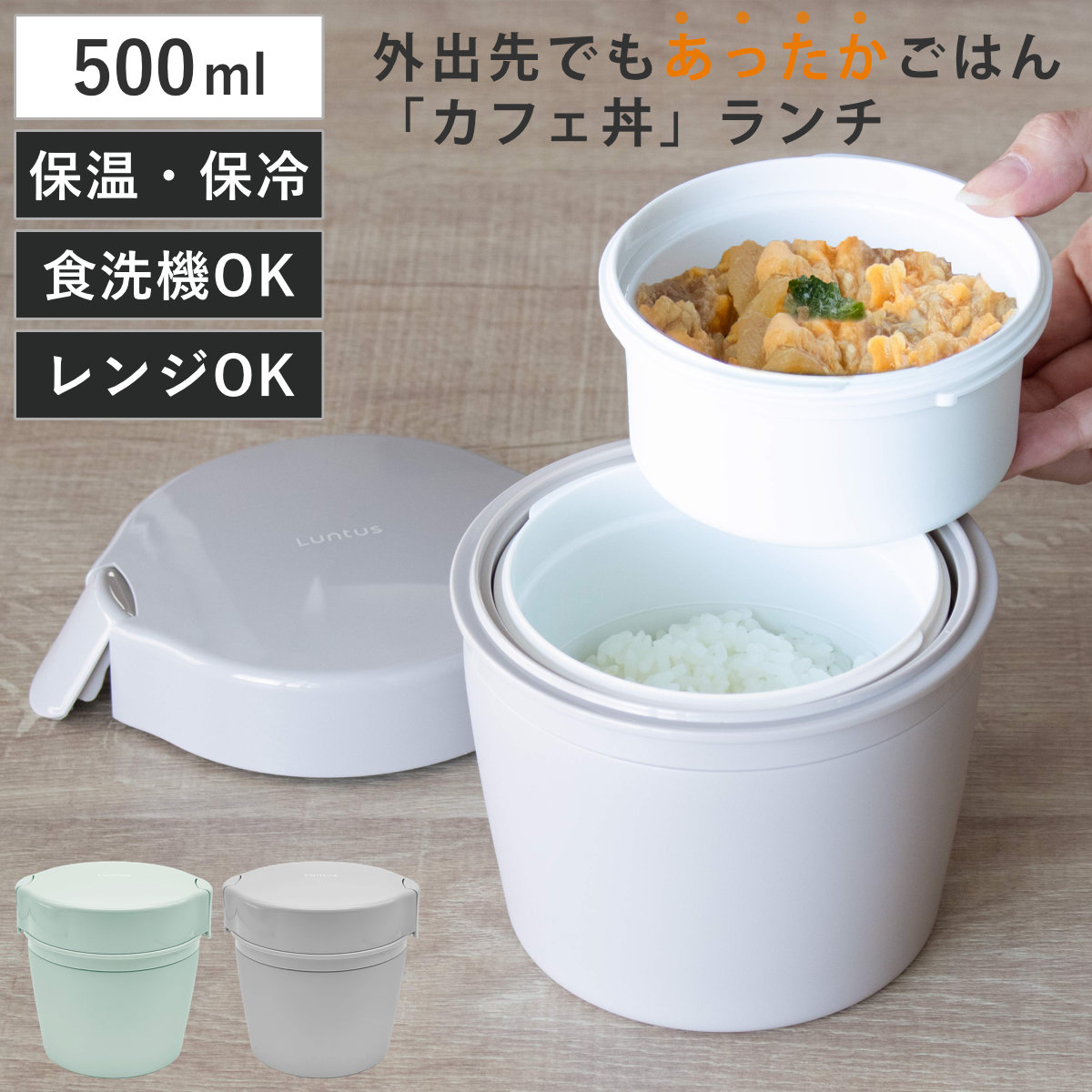 弁当箱 保温 500ml ランタス カフェ丼ランチ ( 保温弁当箱 保冷 お弁当箱 丼 食洗機対応 レンジ対応 食洗機OK レンジOK ランチボックス 弁当 丼ぶり 丼弁当箱 真空断熱構造 ステンレス 保温ランチボックス ) 【ライトグリーン】