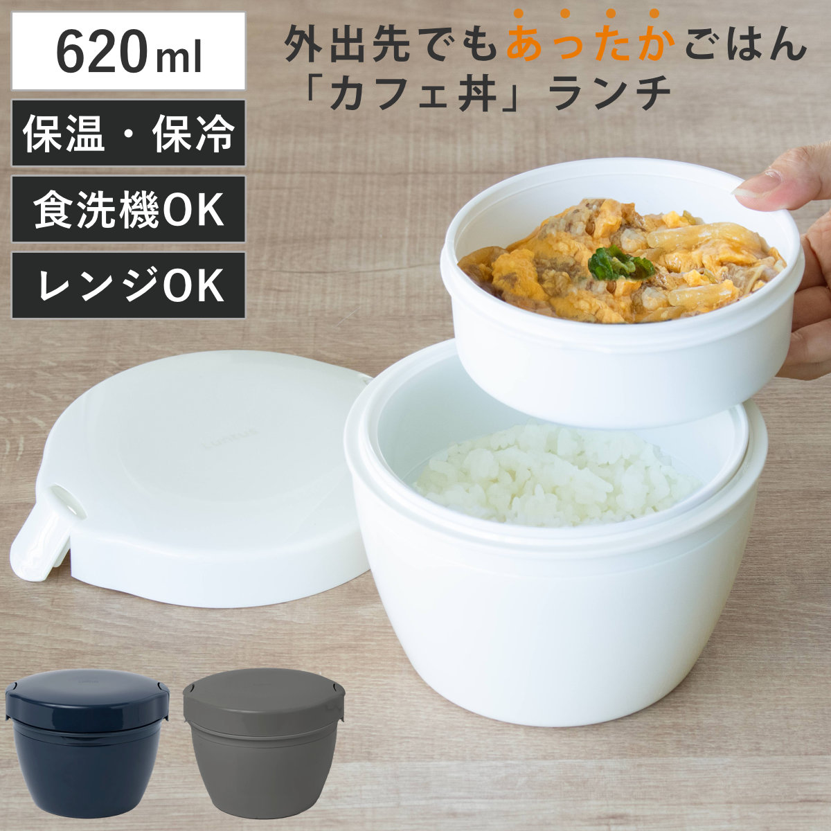 弁当箱 保温 620ml ランタス カフェ丼ランチ （ 保温弁当箱 保冷 お弁当箱 丼 食洗機対応 レンジ対応 女子 大人 食洗機OK レンジOK ランチボックス 弁当 丼ぶり 丼弁当箱 真空断熱構造 ステンレス 保温ランチボックス ） 【ウォームグレー】