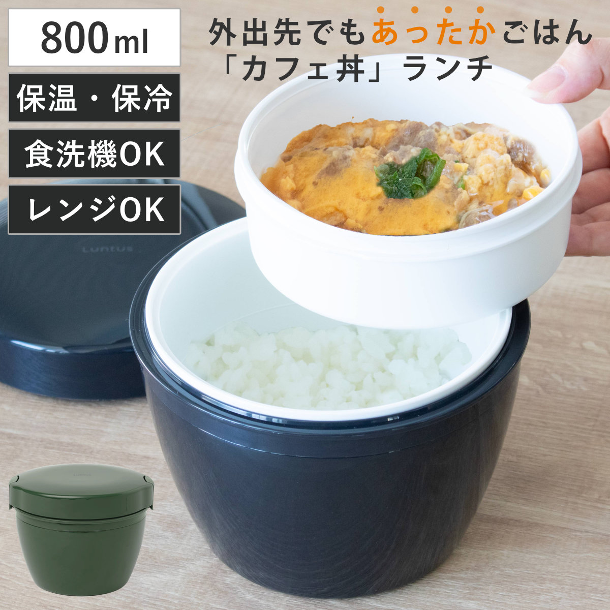弁当箱 保温 800ml ランタス カフェ丼ランチ （ 保温弁当箱 保冷 お弁当箱 丼 食洗機対応 レンジ対応 食洗機OK レンジOK ランチボックス 弁当 丼ぶり 丼弁当箱 真空断熱構造 ステンレス 保温ランチボックス ） 【カーキ】