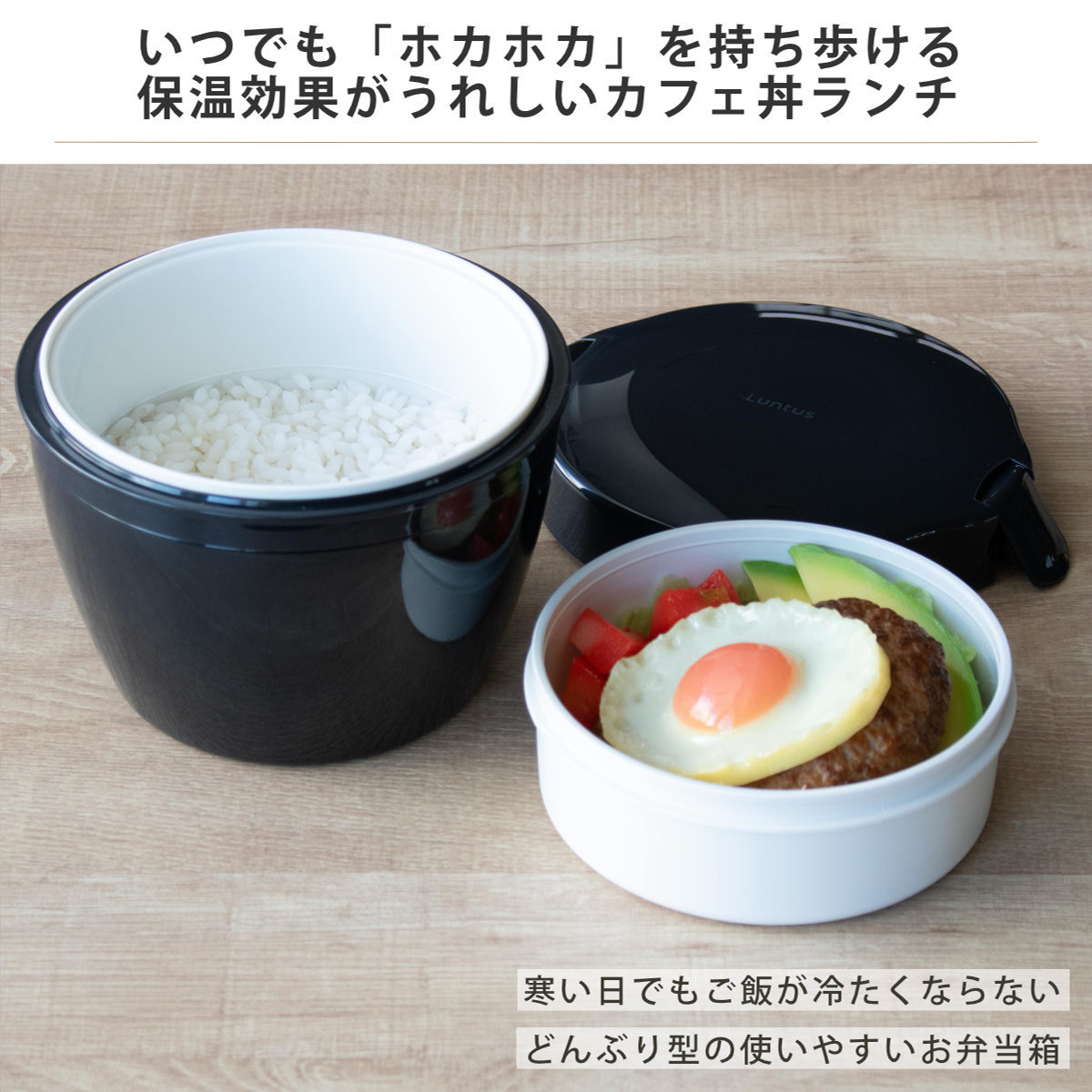 弁当箱 保温 800ml ランタス カフェ丼ランチ ( 保温弁当箱 保冷 お弁当箱 丼 食洗機対応 レンジ対応 食洗機OK レンジOK ランチボックス 弁当 丼ぶり 丼弁当箱 真空断熱構造 ステンレス 保温ランチボックス ) 【ブラック】 ブラック