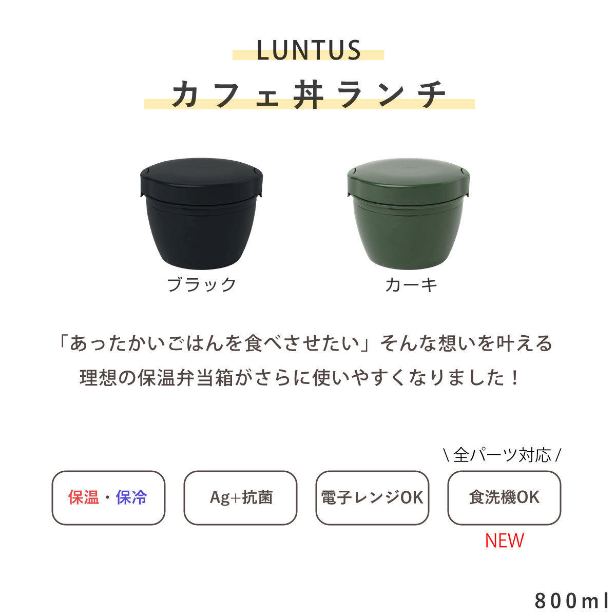 弁当箱 保温 800ml ランタス カフェ丼ランチ ( 保温弁当箱 保冷 お弁当箱 丼 食洗機対応 レンジ対応 食洗機OK レンジOK ランチボックス 弁当 丼ぶり 丼弁当箱 真空断熱構造 ステンレス 保温ランチボックス ) 【ブラック】 ブラック
