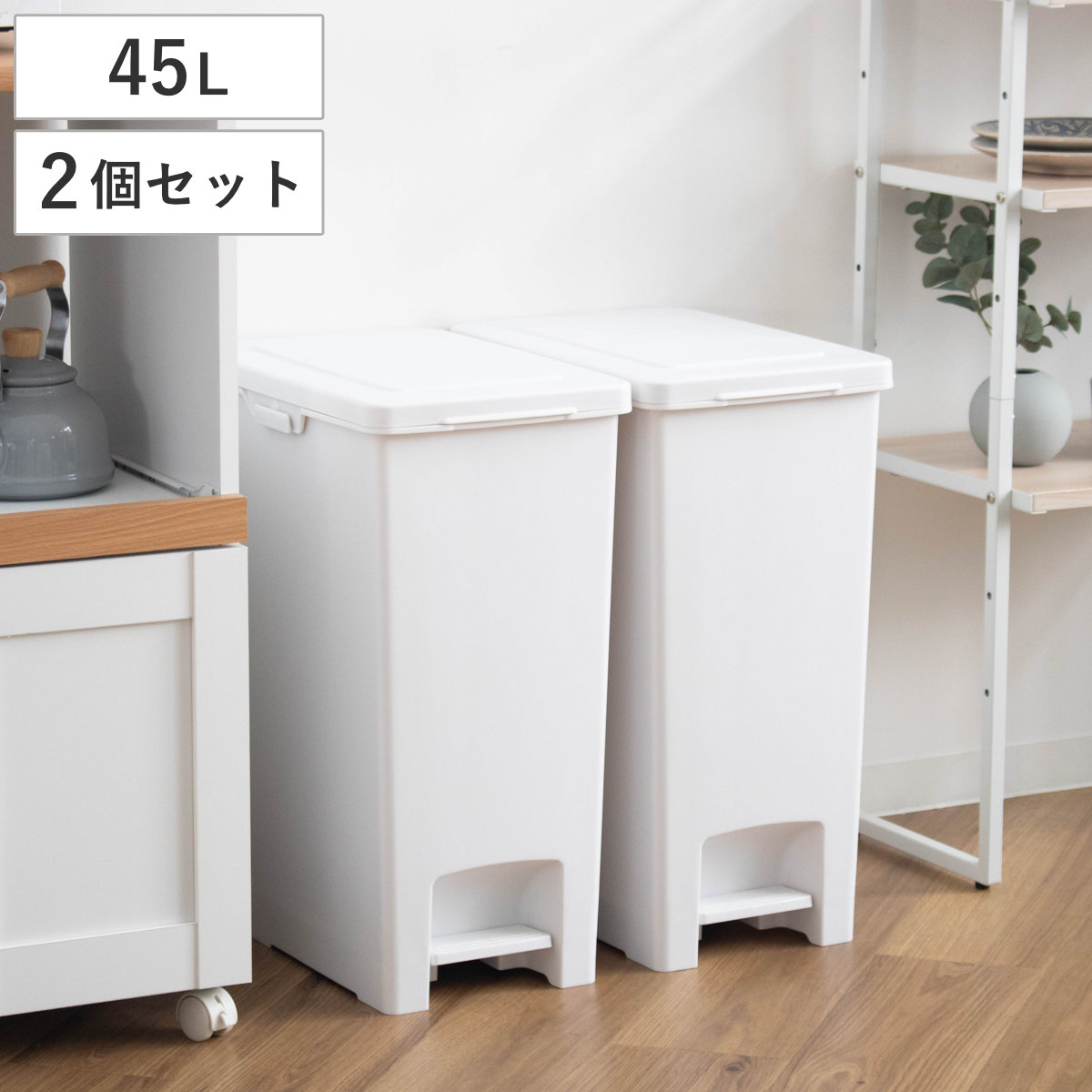 ゴミ箱 45L 同色2個セット エバンペダルペール ペダル式 （ 45リットル スリム キッチン 分別 ごみ箱 ダストボックス ペダル シンプル 3分別 蓋つき 足踏み 縦型 プラスチック フタ付き 蓋付き 袋 見えない おしゃれ 分別ゴミ箱 ） 【ホワイト】