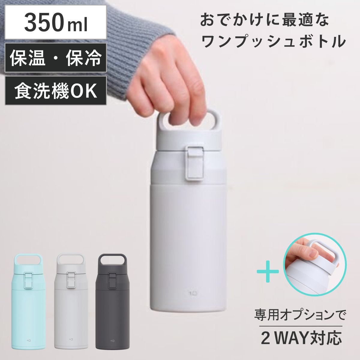水筒 350ml プラスエーハンドル付きステンレスワンプッシュボトル （ 直飲み 保温 保冷 食洗機対応 マグボトル ハンドル付 ワンプッシュ 食洗機OK 直のみ 真空二重構造 ステンレスボトル スリム マグ ボトル シンプル ワンタッチ ） 【ライトグレー】
