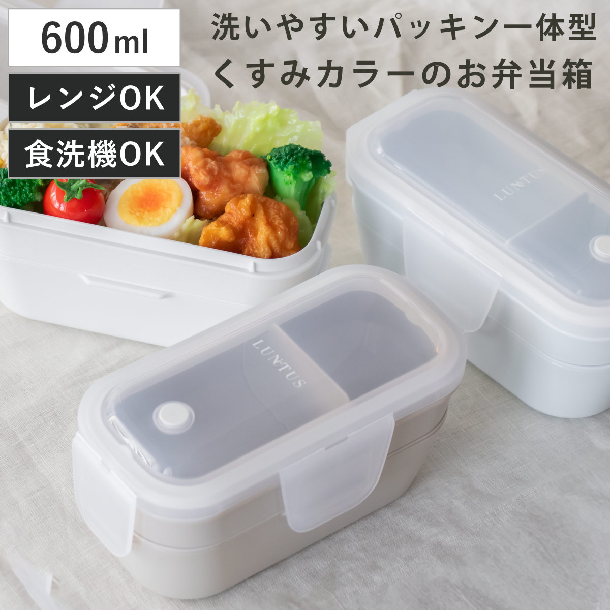 お弁当箱 2段 600ml パッキン一体型 ランタス （ 弁当箱 ランチボックス 抗菌加工 レンジ対応 食洗機対応 冷凍 女子 レンジOK 食洗機OK お弁当 弁当 二段 仕切り付き 自動エア弁 2点ロック 女性 大人 ） 【アイボリー】