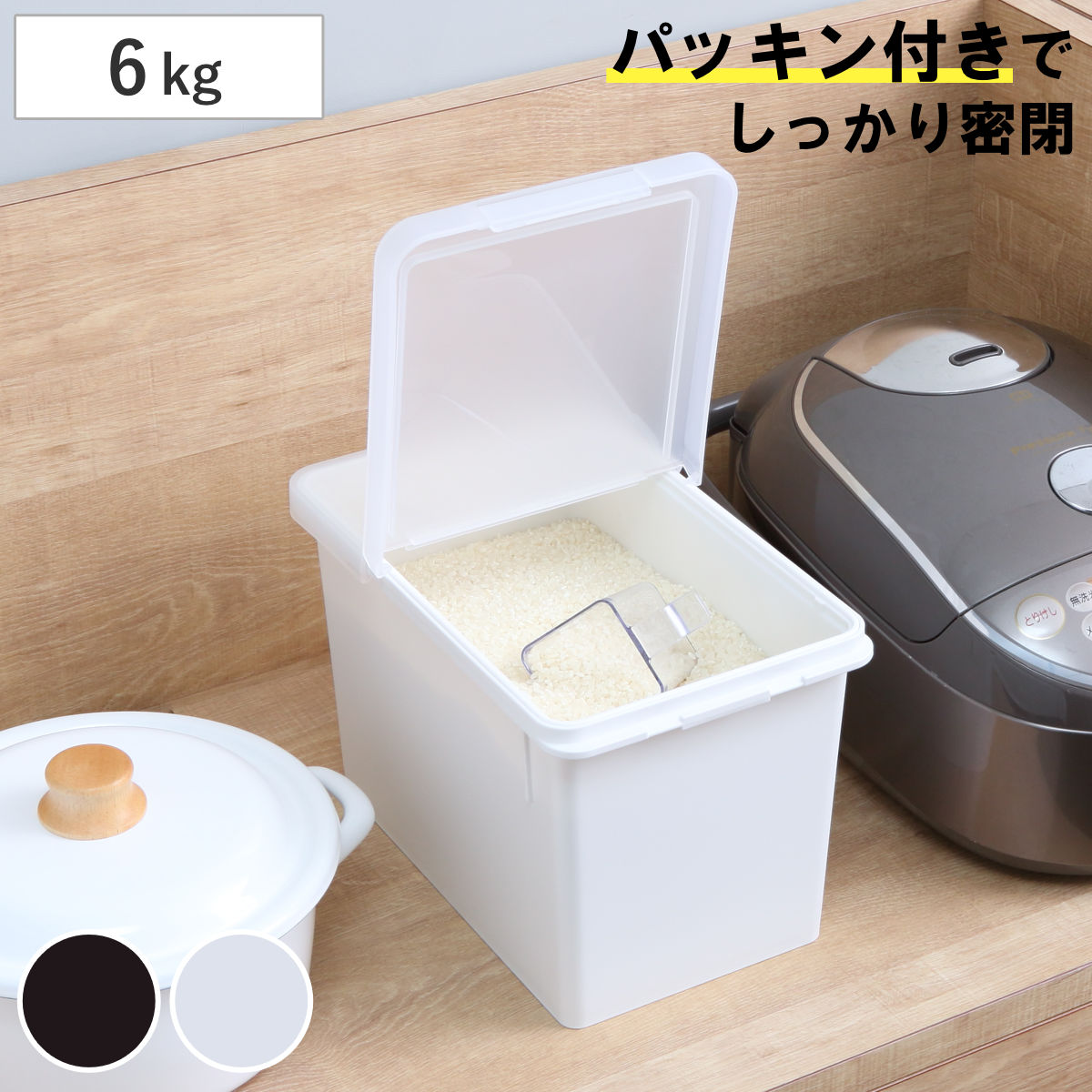 米びつ 6kg S密閉米びつ （ ライスストッカー 計量カップ付き 密閉 保存容器 プラスチック シンク下 システムキッチン 無洗米対応 米櫃 米ストッカー 容器 冷蔵庫 引き出し おしゃれ 米 お米 こめ コメ 保存 6キロ 酸化防止 ） 【ブラック】