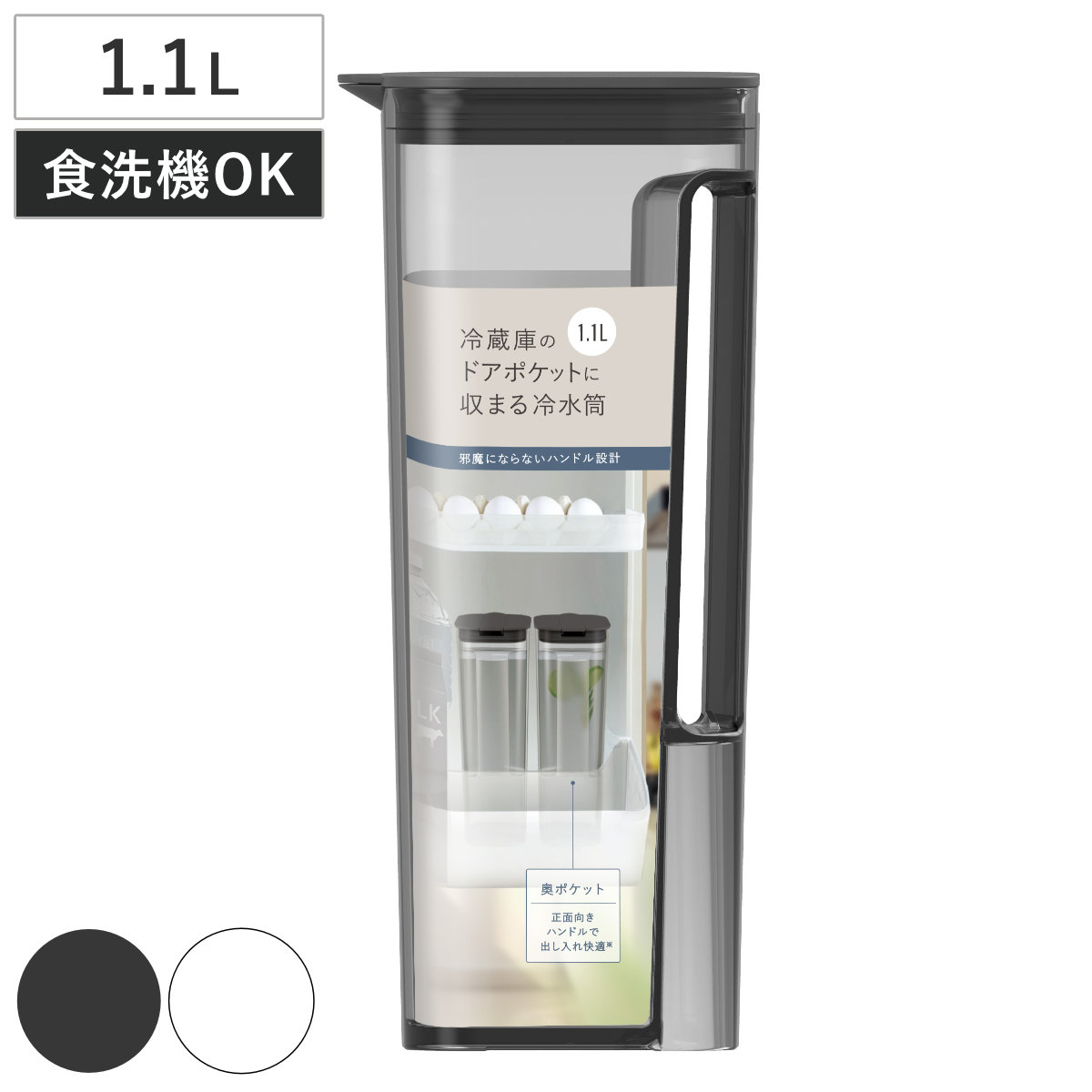 ピッチャー ドアポケットに収まる冷水筒 1.1L （ 食洗機対応 ワンプッシュ 広口 日本製 冷水筒 ボトル ポット ウォーター 麦茶 お茶 シンプル おしゃれ プラスチック ） 【ホワイト】