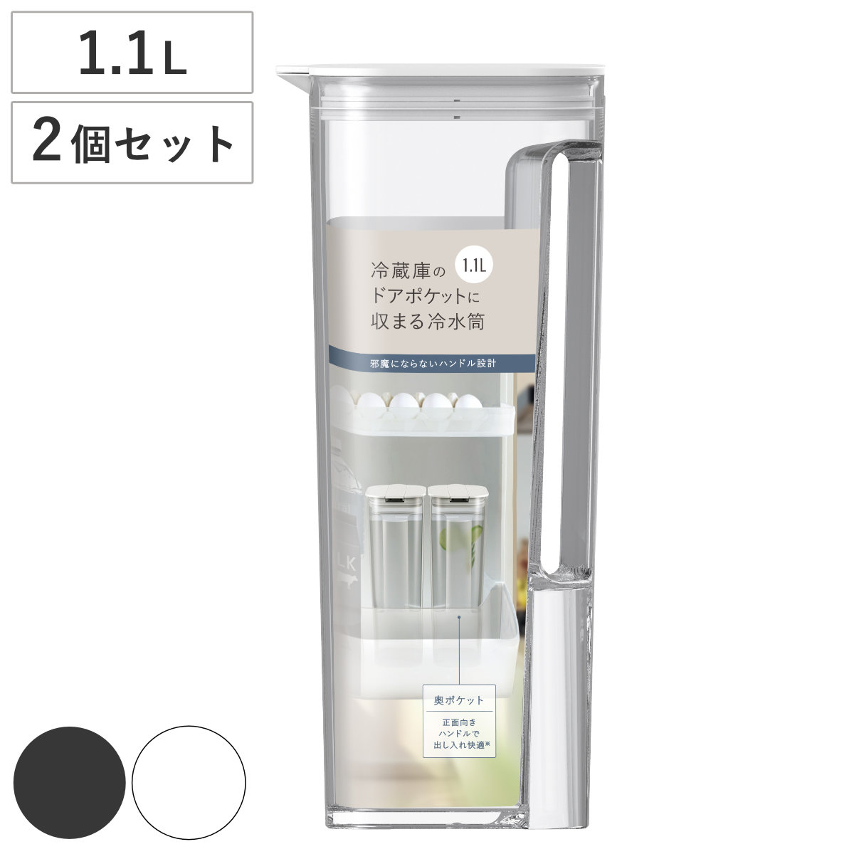 ピッチャー ドアポケットに収まる冷水筒 1.1L （ 2個セット 食洗機対応 ワンプッシュ 広口 日本製 冷水筒 ボトル ポット ウォーター 麦茶 お茶 シンプル おしゃれ プラスチック ） 【ホワイト】