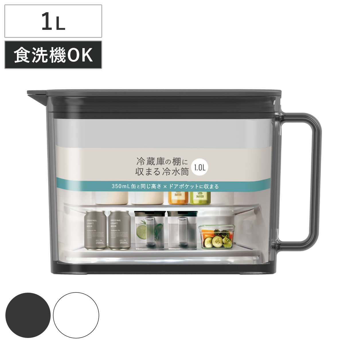 ピッチャー 棚に収まる冷水筒 1.0L （ 食洗機対応 ワンプッシュ 広口 冷水筒 ボトル ポット ウォーター 麦茶 お茶 ハンドル付き プラスチック シンプル おしゃれ ） 【ブラック】
