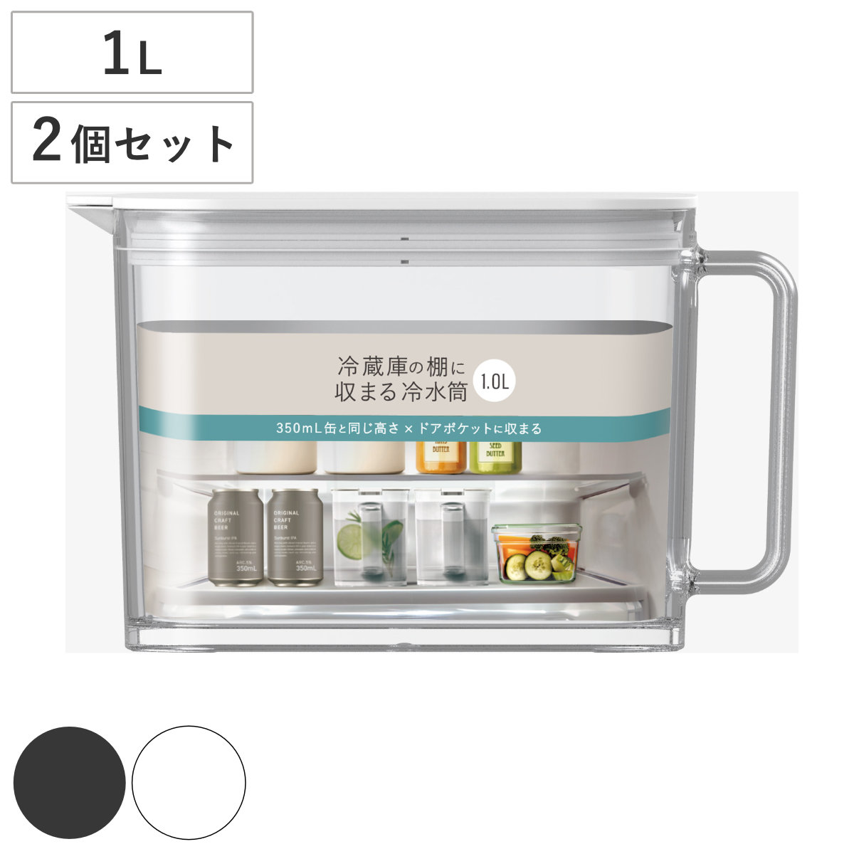 ピッチャー 棚に収まる冷水筒 1.0L （ 2個セット 食洗機対応 ワンプッシュ 広口 冷水筒 ボトル ポット ウォーター 麦茶 お茶 ハンドル付き プラスチック シンプル おしゃれ ） 【ホワイト】