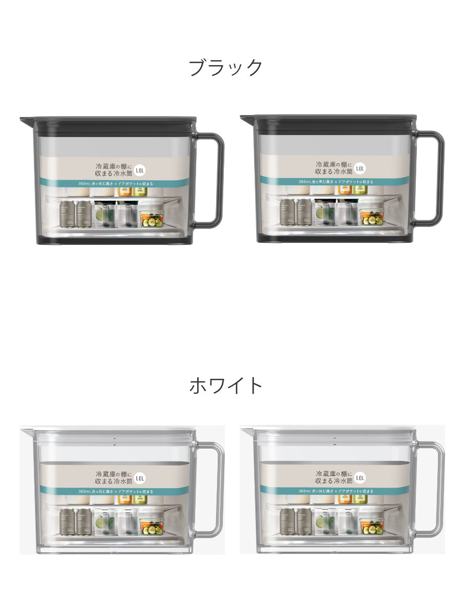 ピッチャー 棚に収まる冷水筒 1.0L ( 2個セット 食洗機対応 ワンプッシュ 広口 冷水筒 ボトル ポット ウォーター 麦茶 お茶 ハンドル付き プラスチック シンプル おしゃれ ) 【ブラック】 ブラック