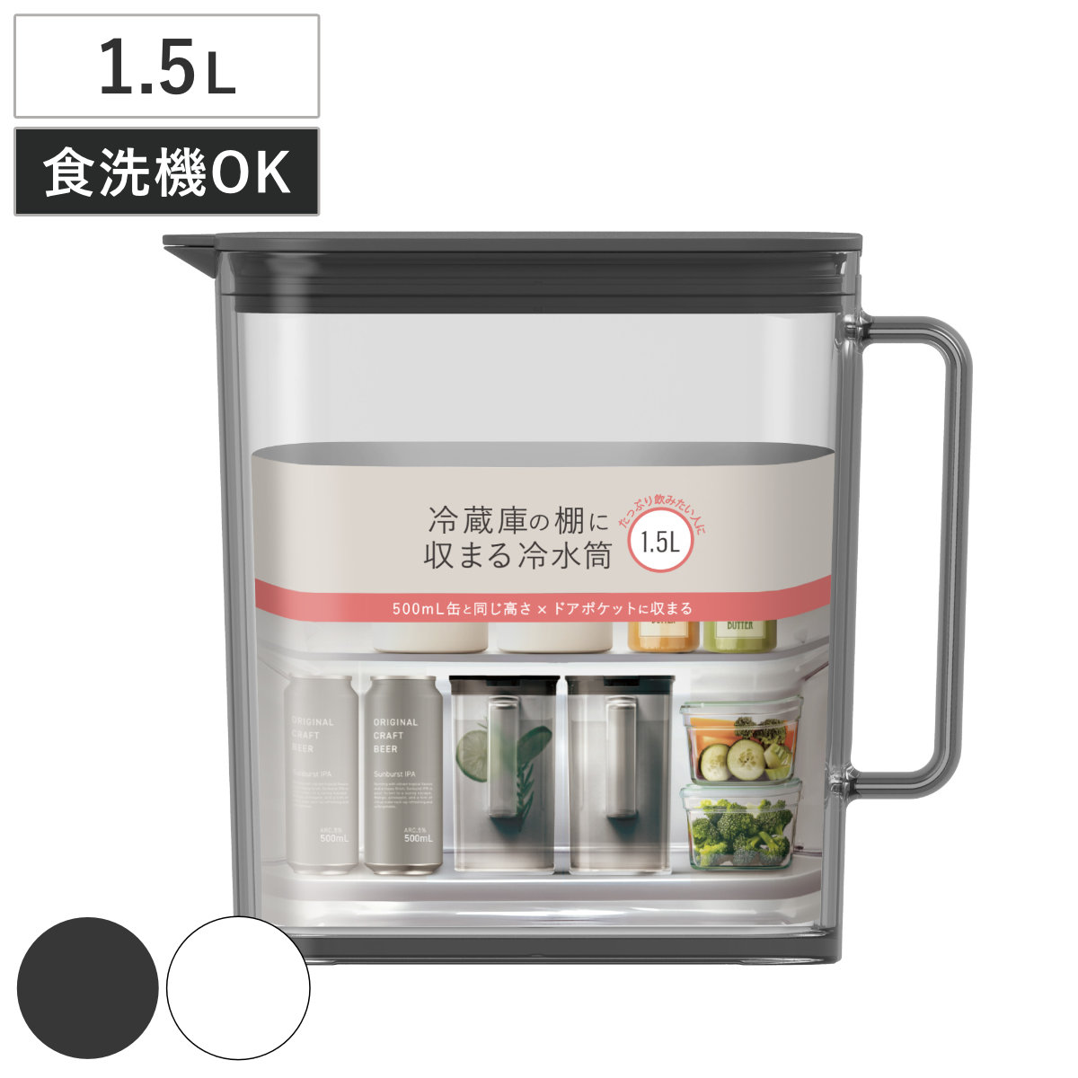 ピッチャー 棚に収まる冷水筒 1.5L （ 食洗機対応 ワンプッシュ 広口 冷水筒 ボトル ポット ウォーター 麦茶 お茶 ハンドル付き プラスチック シンプル おしゃれ ） 【ブラック】