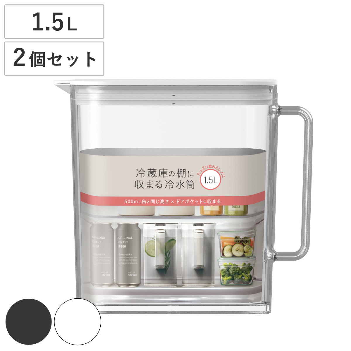 ピッチャー 棚に収まる冷水筒 1.5L （ 2個セット 食洗機対応 ワンプッシュ 広口 冷水筒 ボトル ポット ウォーター 麦茶 お茶 ハンドル付き プラスチック シンプル おしゃれ ） 【ブラック】