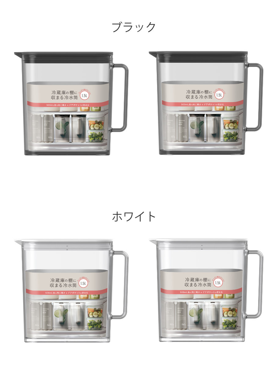 ピッチャー 棚に収まる冷水筒 1.5L ( 2個セット 食洗機対応 ワンプッシュ 広口 冷水筒 ボトル ポット ウォーター 麦茶 お茶 ハンドル付き プラスチック シンプル おしゃれ ) 【ブラック】 ブラック
