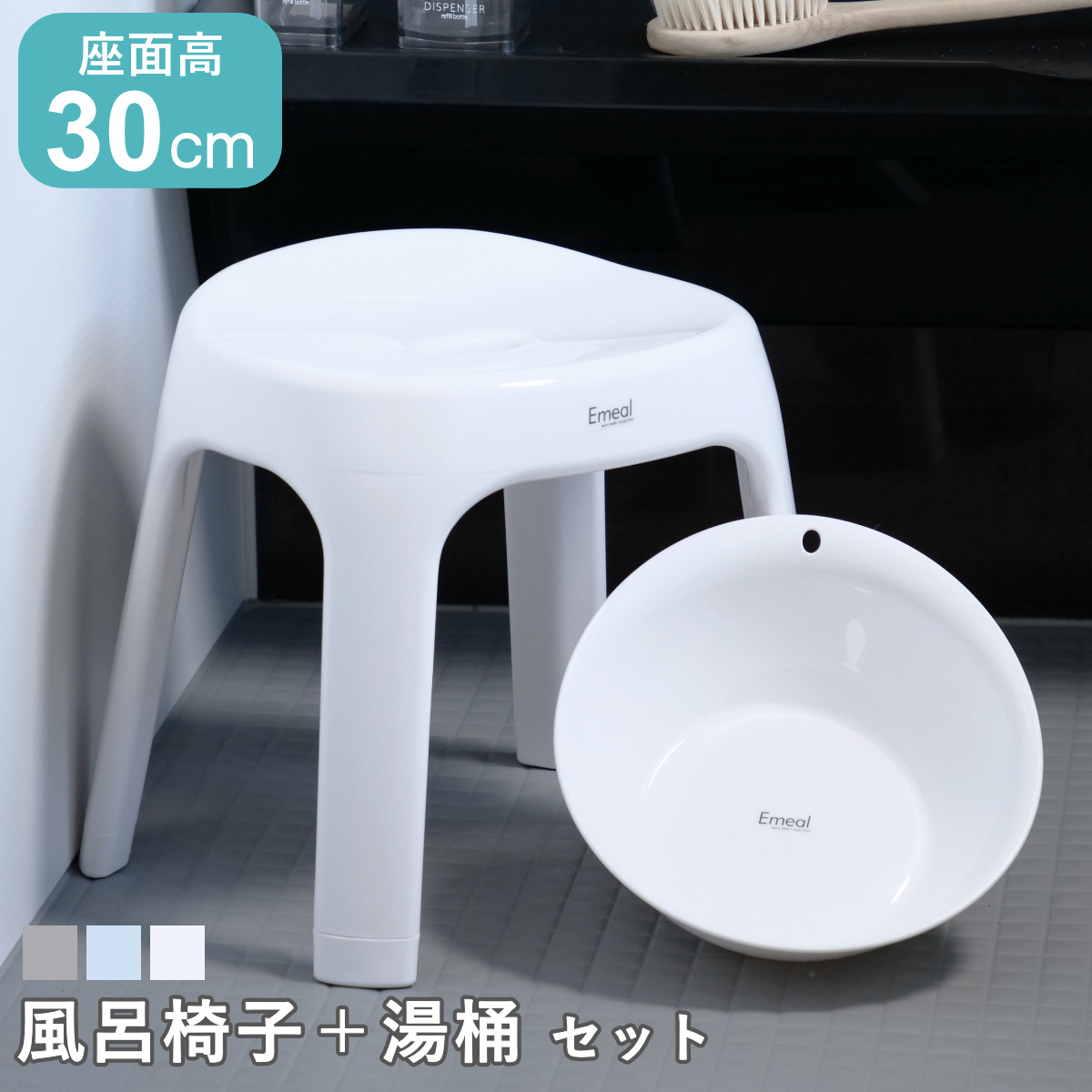 風呂椅子 座面高30cm 湯桶 2点セット Emeal エミール 日本製 （ 風呂いす バスチェア ウォッシュボール おけ 30cm お風呂 風呂 桶 イス 椅子 バス用品 バスグッズ 滑り止め すべり止め シンプル 抗菌 銀イオン ag ） 【ホワイト】