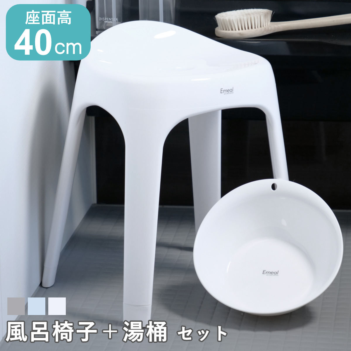 風呂椅子 座面高40cm 湯桶 2点セット Emeal エミール 日本製 （ 風呂いす バスチェア ウォッシュボール おけ 40cm お風呂 風呂 桶 イス 椅子 バス用品 バスグッズ 滑り止め すべり止め シンプル 抗菌 銀イオン ag ） 【ホワイト】