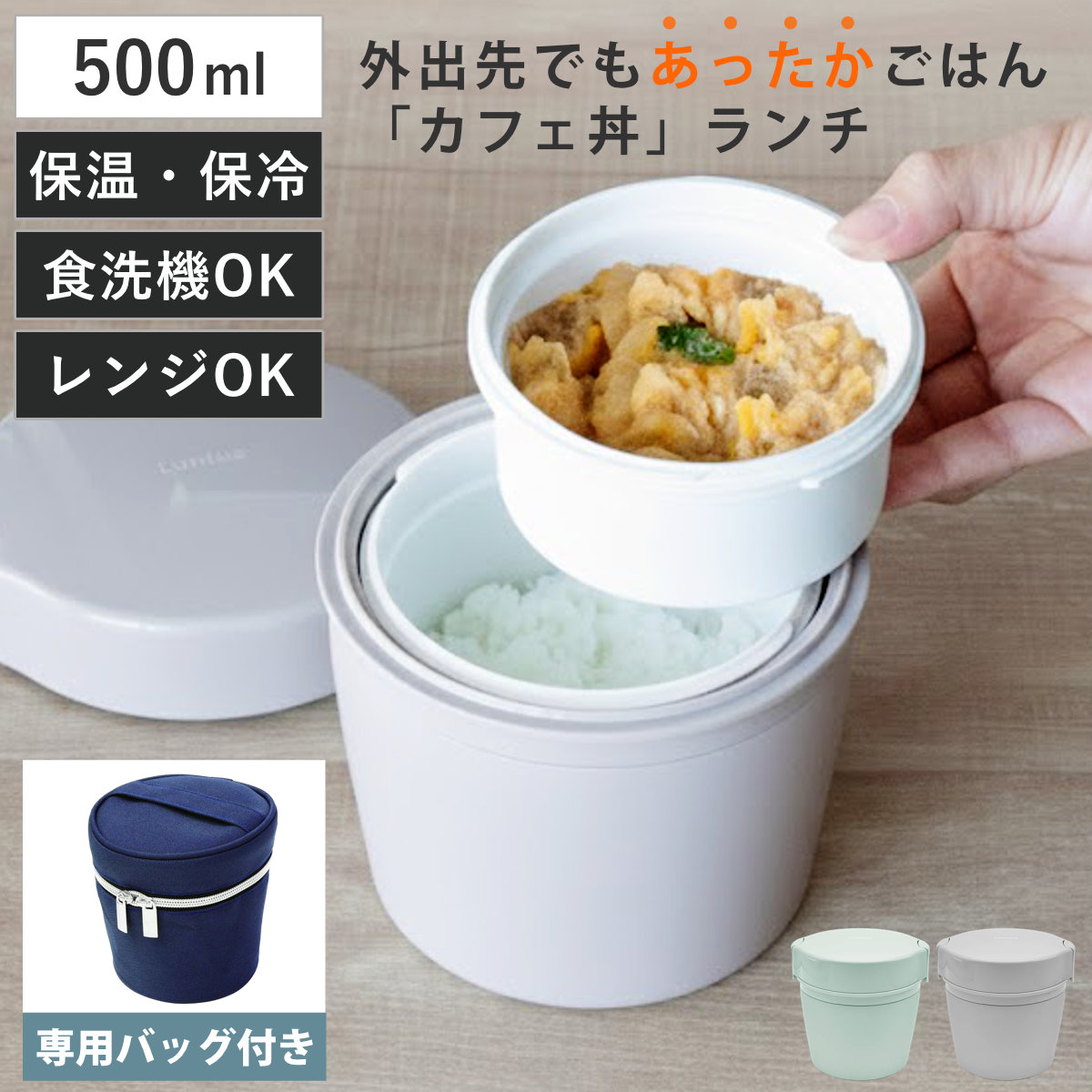 保温弁当箱 カフェ丼500ml 専用ランチバッグ付き （ 保温弁当箱 保冷 お弁当箱 丼 食洗機対応 レンジ対応 食洗機OK レンジOK ランチボックス 弁当 丼ぶり 丼弁当箱 真空断熱構造 ステンレス 保温ランチボックス ケース付き ） 【ライトグレー】