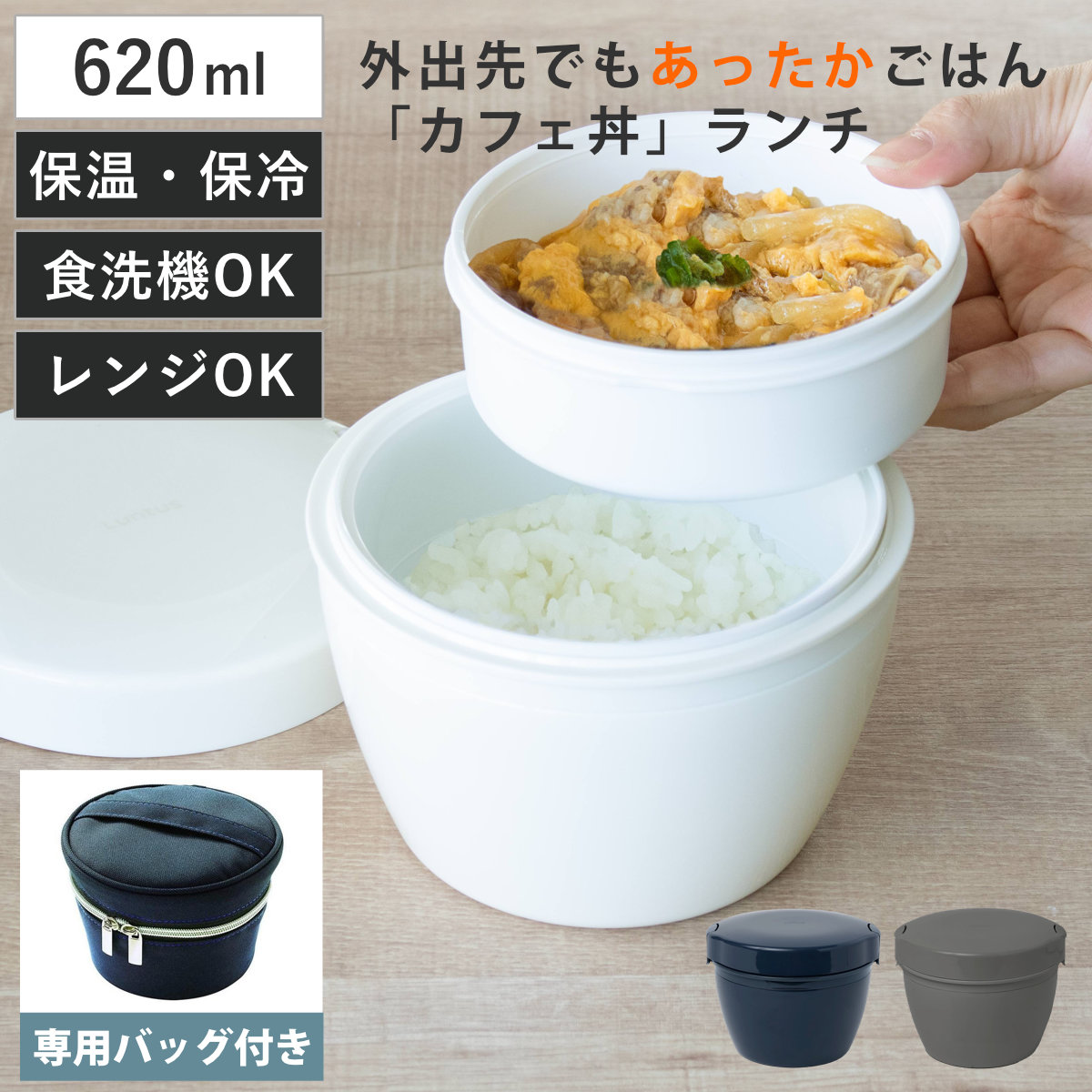 保温弁当箱 カフェ丼620ml 専用ランチバッグ付き （ 保温弁当箱 保冷 お弁当箱 丼 食洗機対応 レンジ対応 食洗機OK レンジOK ランチボックス 弁当 丼ぶり 丼弁当箱 真空断熱構造 ステンレス 保温ランチボックス ケース付き ） 【ホワイト】