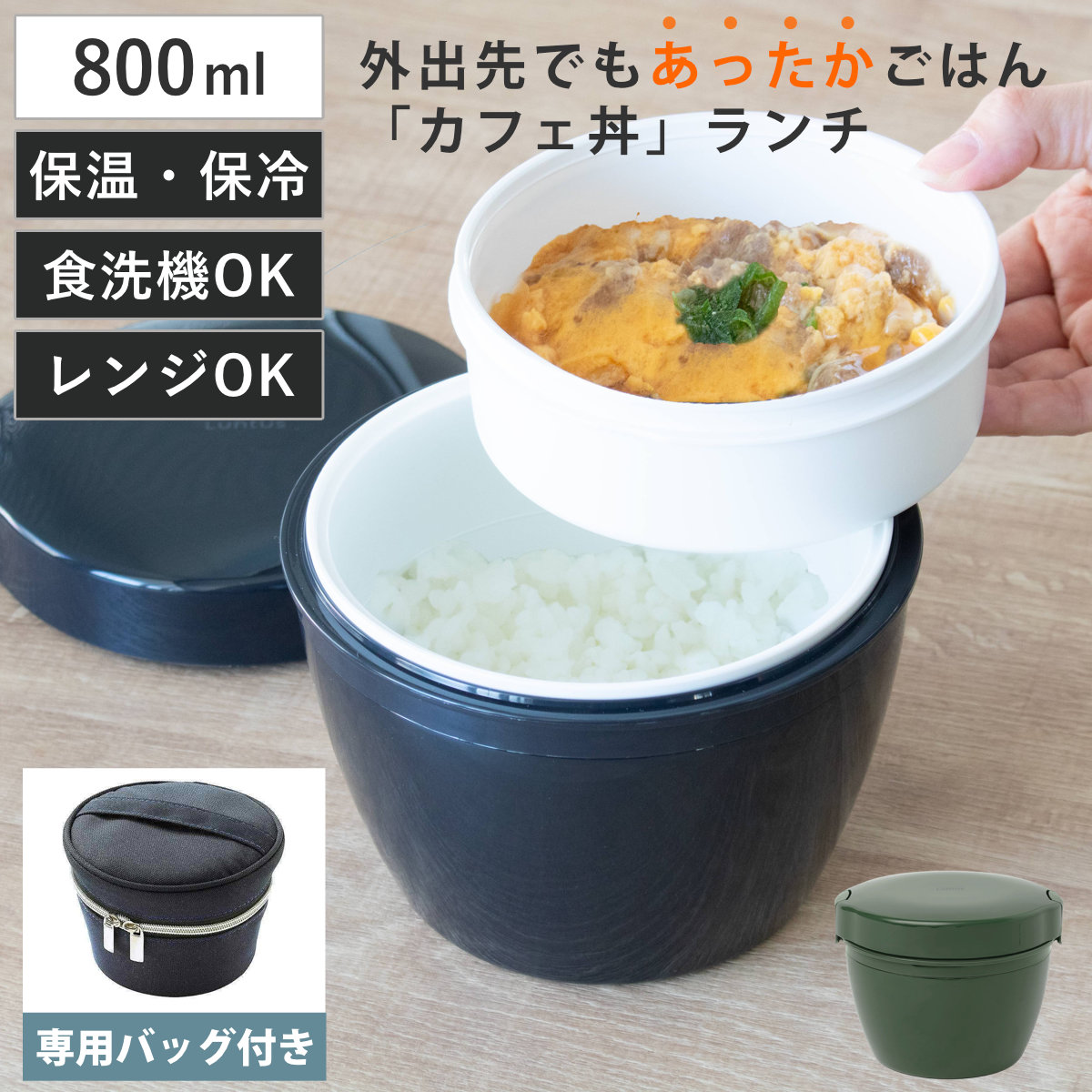 保温弁当箱 カフェ丼800ml 専用ランチバッグ付き （ 保温弁当箱 保冷 お弁当箱 丼 食洗機対応 レンジ対応 食洗機OK レンジOK ランチボックス 弁当 丼ぶり 丼弁当箱 真空断熱構造 ステンレス 保温ランチボックス ケース付き ） 【ブラック】