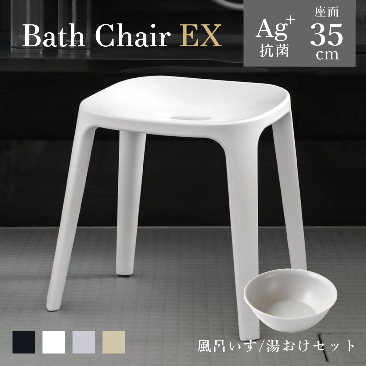 風呂椅子 座面高35cm 湯桶 2点セット バスチェアEX （ 風呂いす バスチェア お風呂 腰掛け 座面高35 風呂桶 湯おけ 風呂イス 椅子 4本脚 高さ35cm すべり止め ブラック ホワイト ベージュ グレー ） 【グレー】