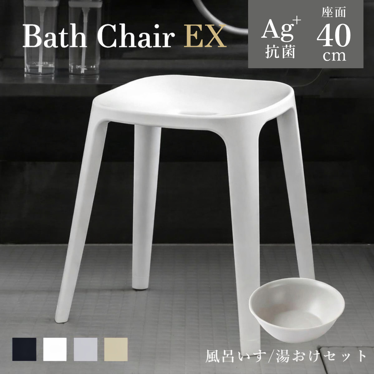 風呂椅子 座面高40cm 湯桶 2点セット バスチェアEX （ 風呂いす バスチェア お風呂 腰掛け 座面高40 風呂桶 湯おけ 風呂イス 椅子 4本脚 高さ40cm すべり止め ブラック ホワイト ベージュ グレー ） 【ブラック】