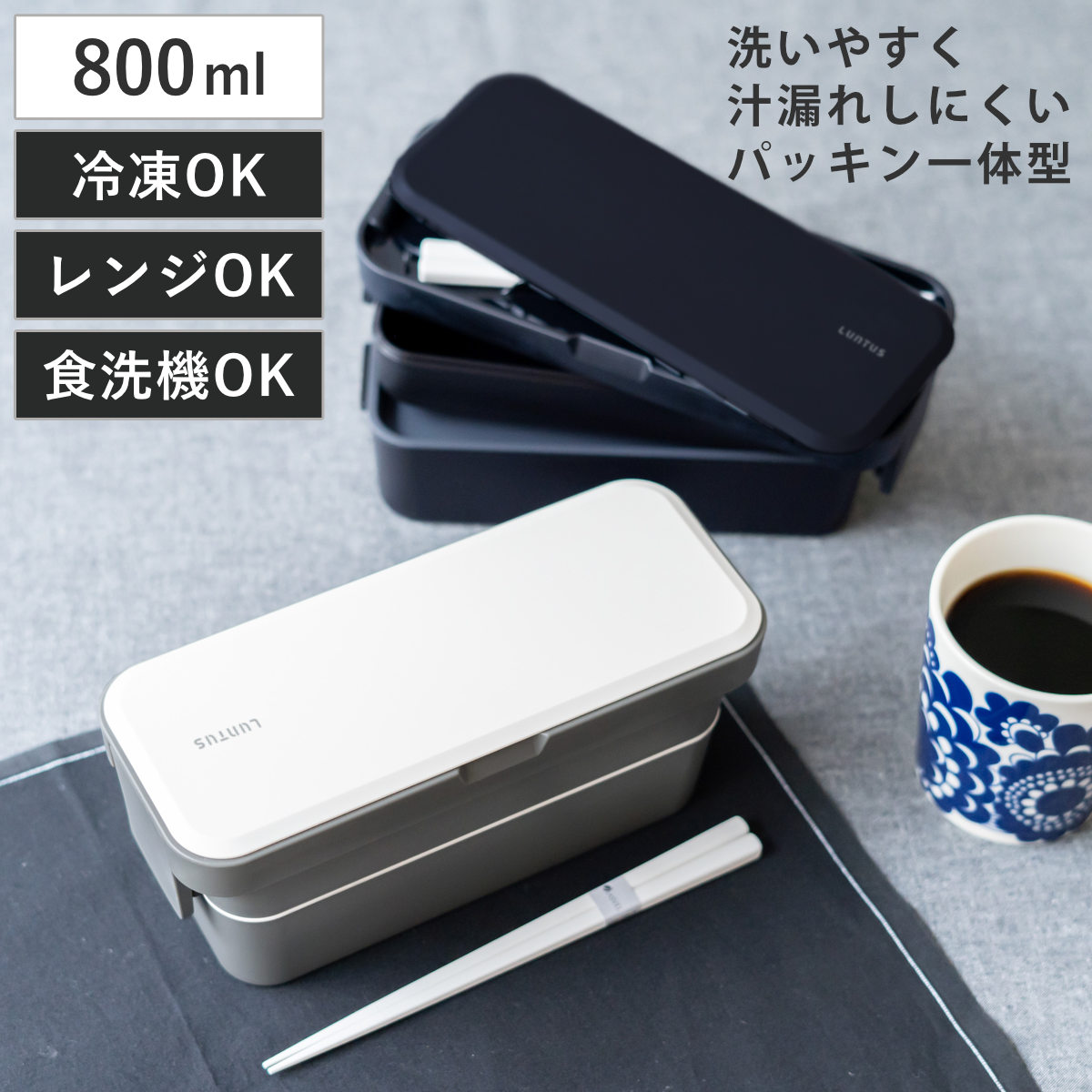 弁当箱 2段 800ml 抗菌 ランタス 箸 （ お弁当箱 ランチボックス レンジ対応 食洗機対応 パッキン一体型 抗菌加工 大容量 男子 レンジOK 食洗機OK 冷凍OK 二段 弁当 お弁当 仕切り付き 男性 大人 ） 【ネイビーブラック】