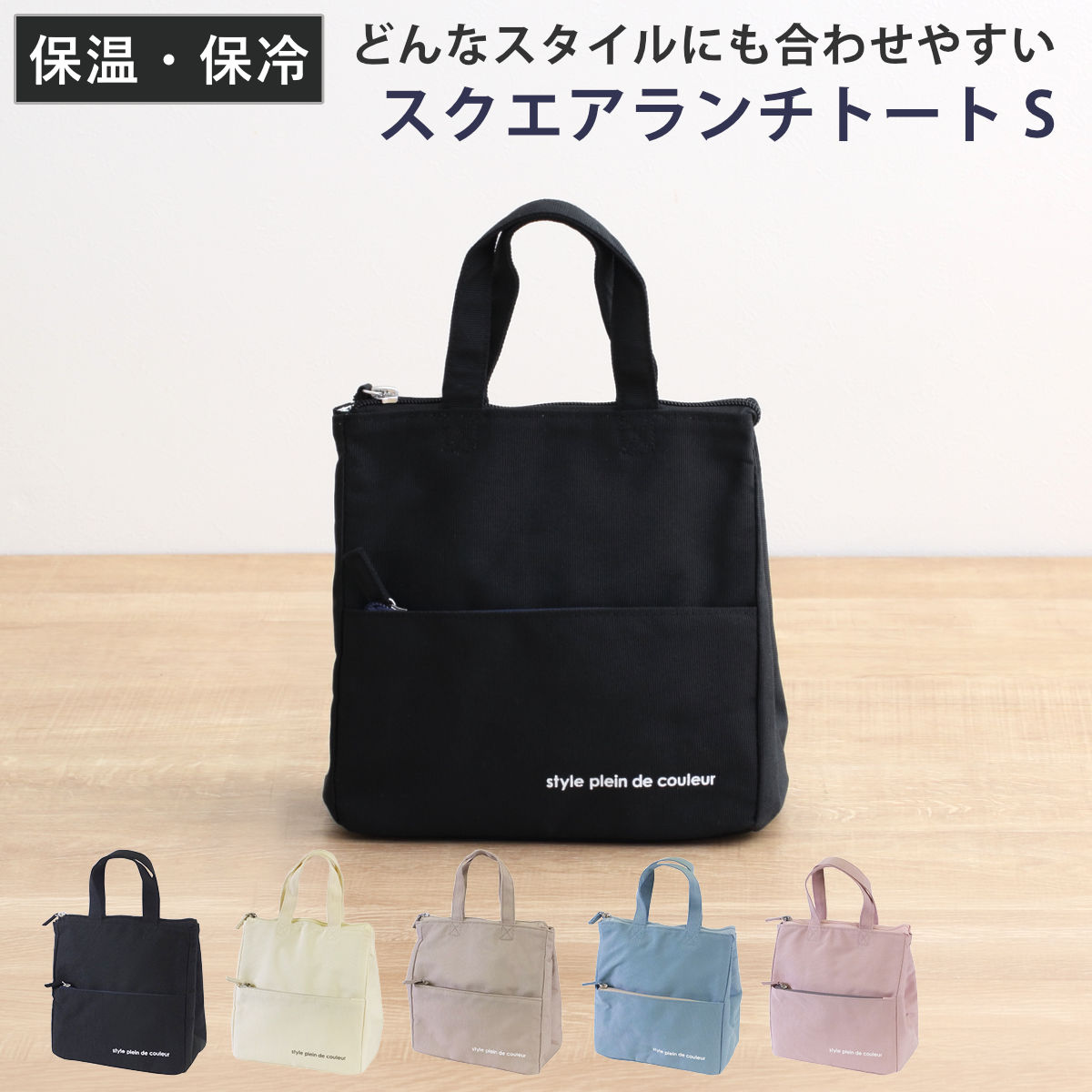 ランチバッグ スクエアランチトートSサイズ カラーズ （ 弁当袋 トートバッグ 保温 保冷 保冷トート 保冷ランチバッグ お弁当袋 お弁当箱入れ ランチ袋 保冷袋 保冷保温 撥水加工 ポケット付き クーラーバッグ ） 【ブラック】
