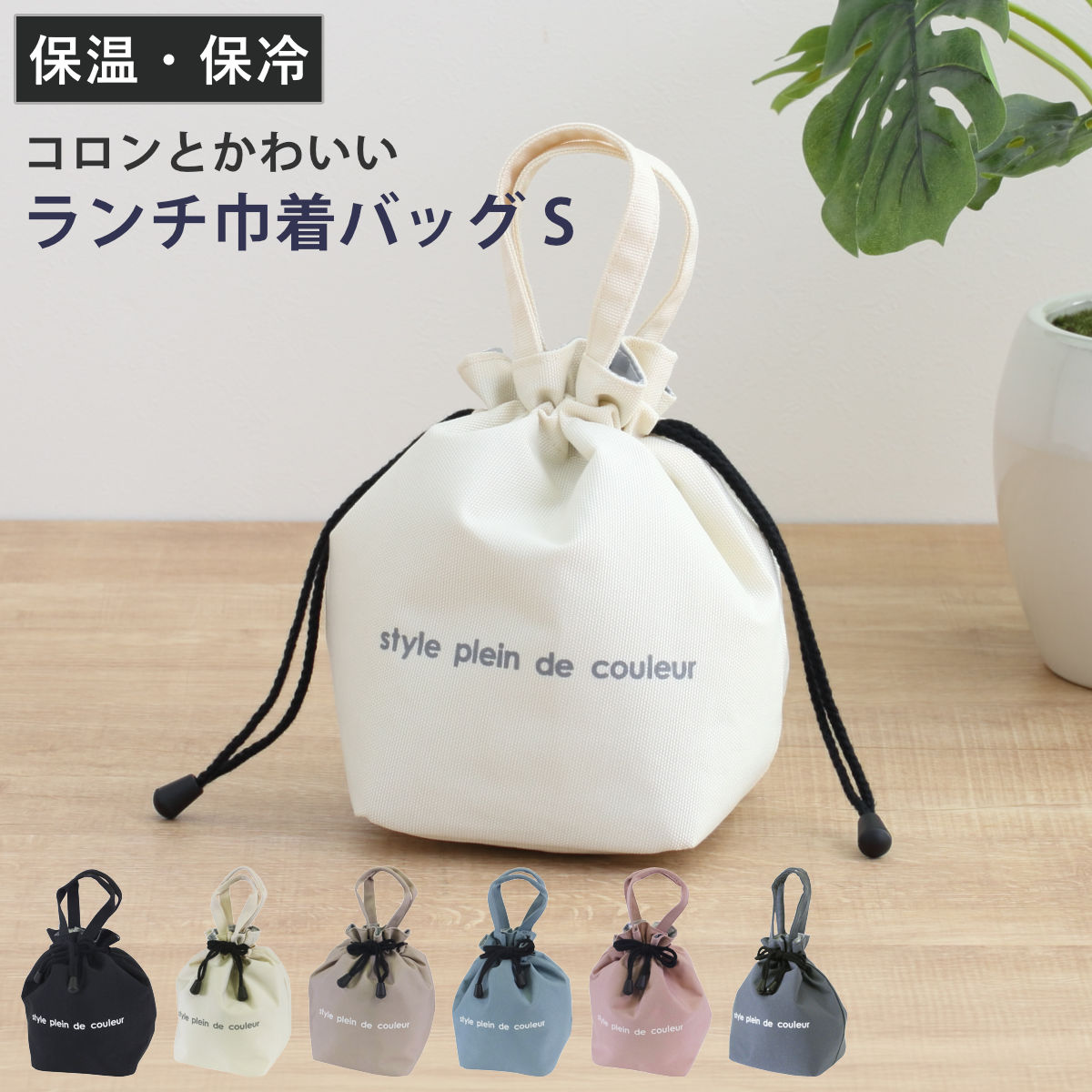 ランチバッグ 保冷 ランチ巾着バッグS カラーズ （ 保冷バッグ 保冷ランチバッグ 保温 弁当袋 お弁当袋 巾着 おしゃれ お弁当箱 弁当 袋 ランチ マチ付き お弁当入れ 撥水加工 サブバッグ 大人 ） 【ブラック】