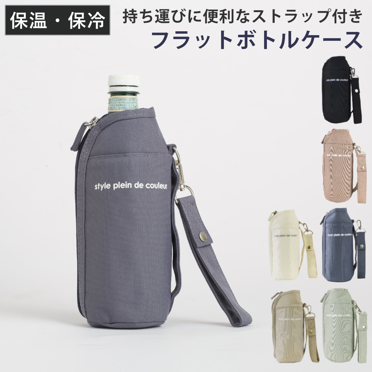 ペットボトルカバー 保冷 フラットボトルケース カラーズ （ 保温 ペットボトル カバー ボトルケース ペットボトルケース ボトル ケース ホルダー 持ち運び 保護 持ち手付き ストラップ付き 撥水加工 ） 【ブルーニュイ】