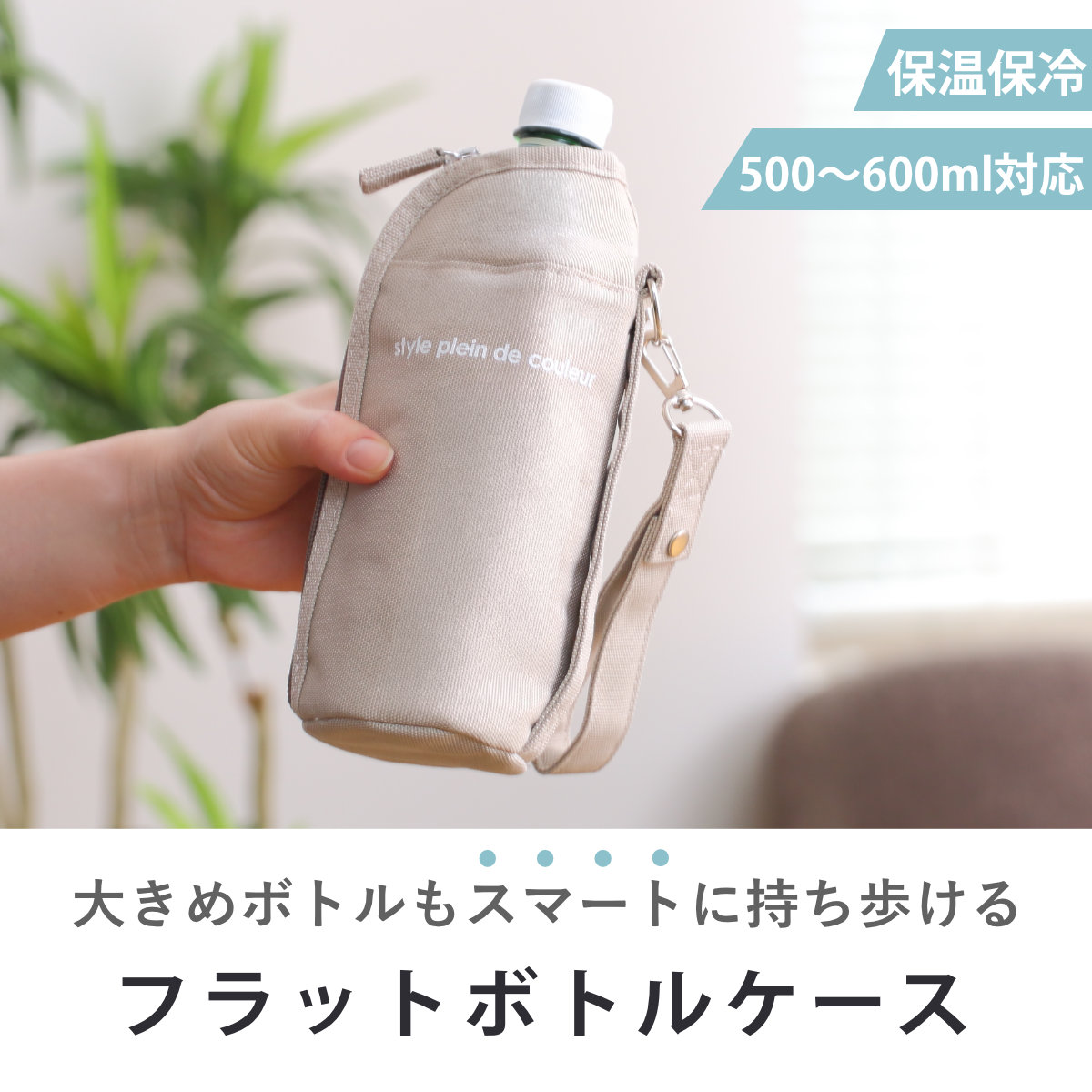ペットボトルカバー 保冷 フラットボトルケース カラーズ ( 保温 ペットボトル カバー ボトルケース ペットボトルケース ボトル ケース ホルダー 持ち運び 保護 持ち手付き ストラップ付き 撥水加工 ) 【アイボリー】 アイボリー