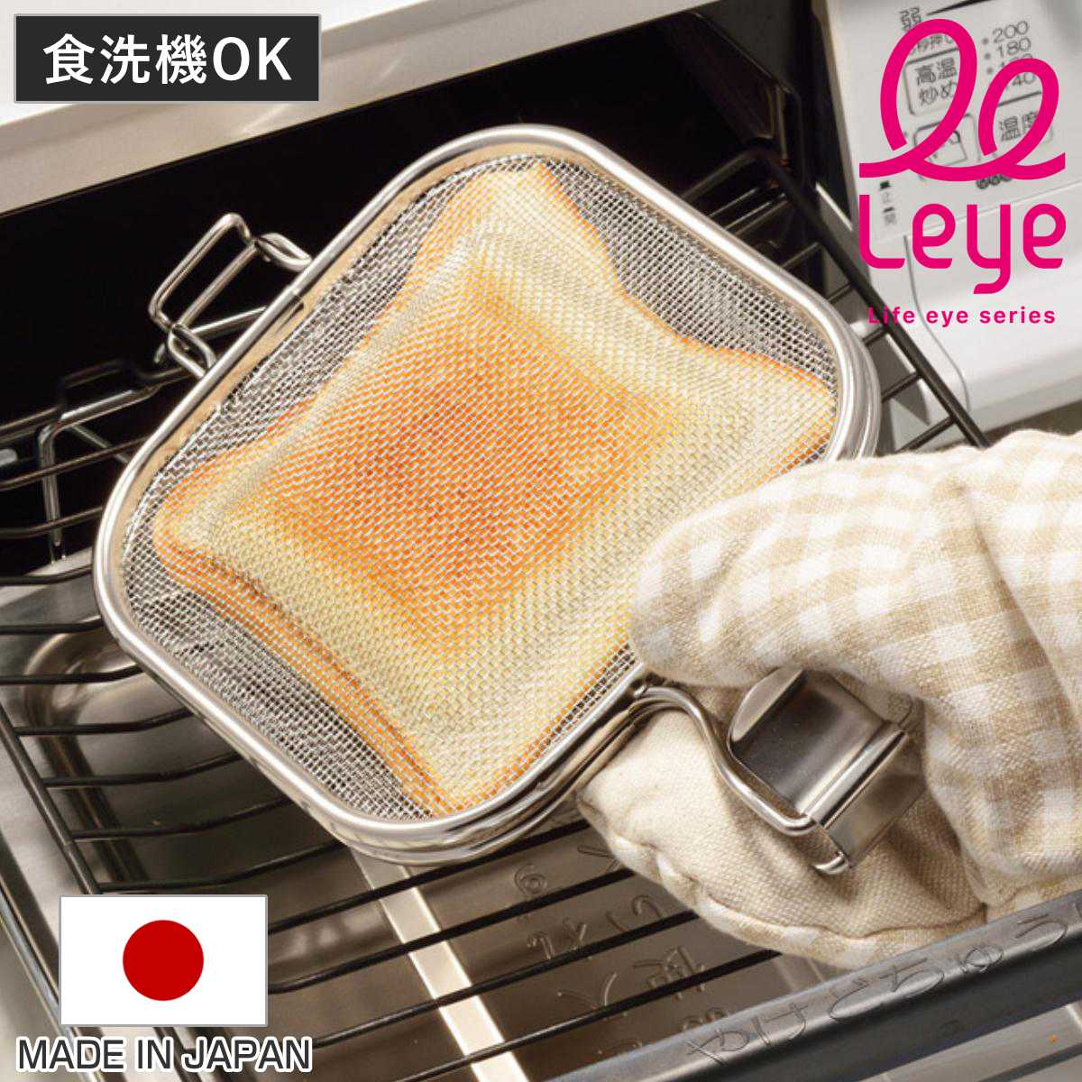 ホットサンドメーカー leye レイエ グリルホットサンドメッシュ ステンレス製 日本製 （ 食洗器対応 両面焼き ホットサンド 調理器具 魚焼きグリル 簡単 お手軽 オーブントースター対応 ガスグリル対応 食パン 朝食 朝食作り 弁当 ）