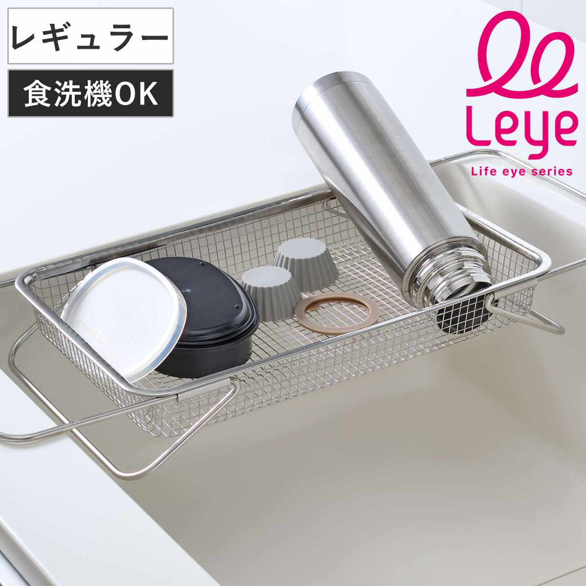 水切りかご 水切り メッシュかご レギュラー leye レイエ ( 水切りラック 水切りカゴ 水切りバスケット ステンレス コンパクト 日本製 水切りトレー 伸縮 シンク上 シンクサイド 乾燥 小物 洗い物 食器洗い 食器乾燥ラック )