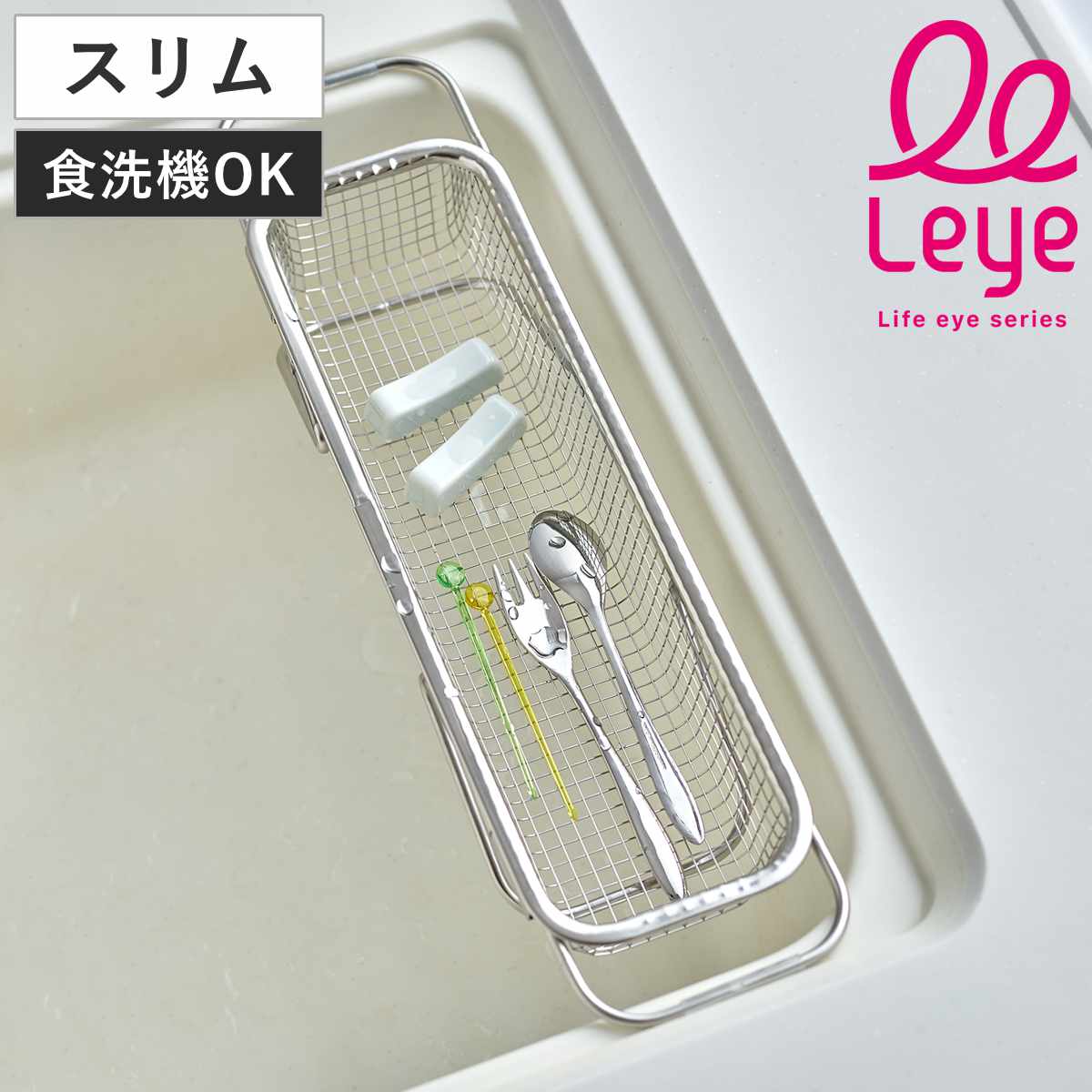 水切りかご 水切り メッシュかご スリム leye レイエ （ 水切りラック 水切りカゴ 水切りバスケット ステンレス コンパクト 日本製 水切りトレー 伸縮 シンク上 シンクサイド 小物 箸 パッキン 乾燥 洗い物 食器洗い 食器乾燥ラック ）