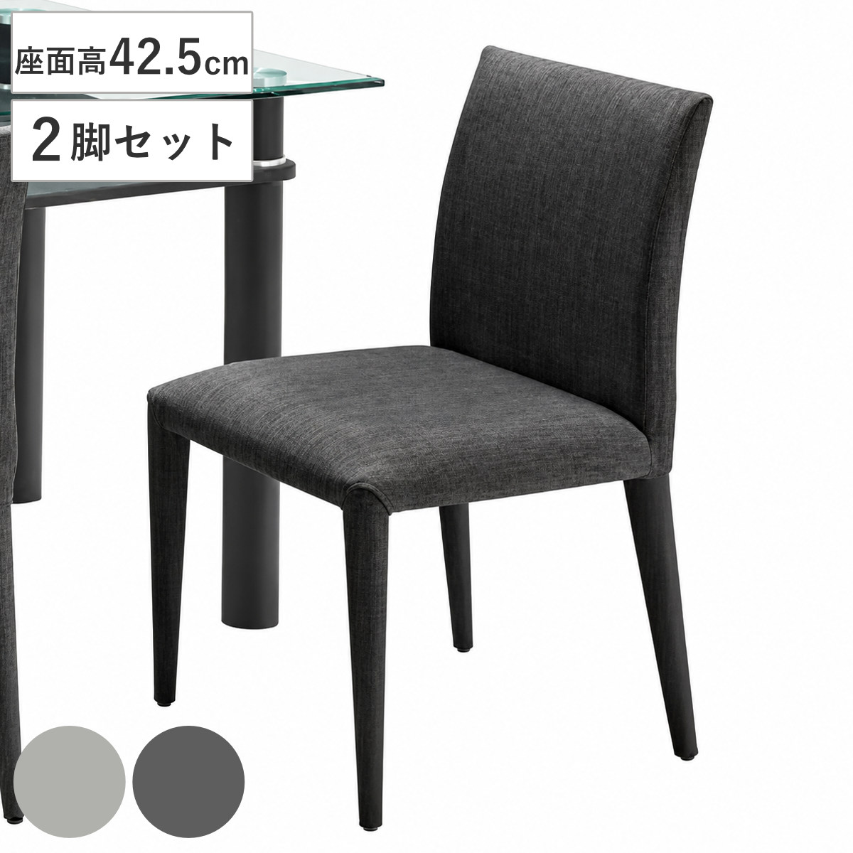 ダイニングチェア 座面高42.5cm 2脚セット ヴァース （ チェアー ダイニングチェアー 椅子 2脚組 イス いす 書斎 食卓 ダイニング リビング インテリア ） 【ライトグレー】