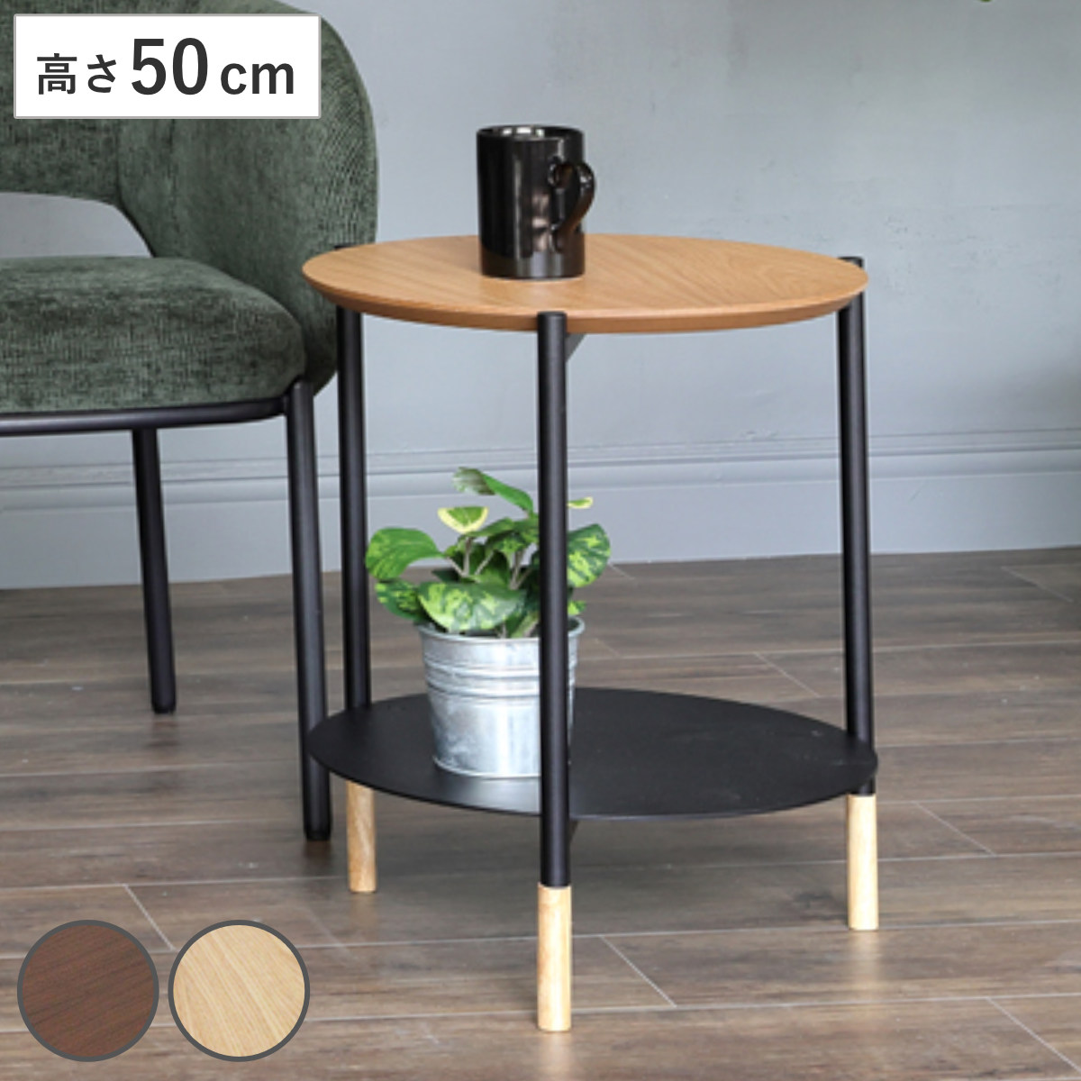 サイドテーブル 高さ50cm 円形 UNITY ( テーブル 棚付き 収納付き ソファサイド 天然木 木製 スチール脚 丸型 ソファテーブル ミニテーブル 丸テーブル ベッドサイド コーヒーテーブル 木製テーブル カフェテーブル チェアサイド ) 【ダークブラウン】